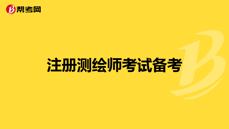 注冊測繪師考試備考