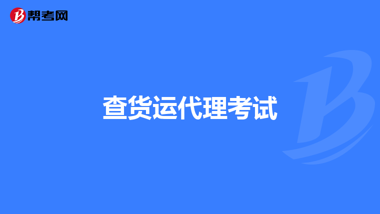 查货运代理考试