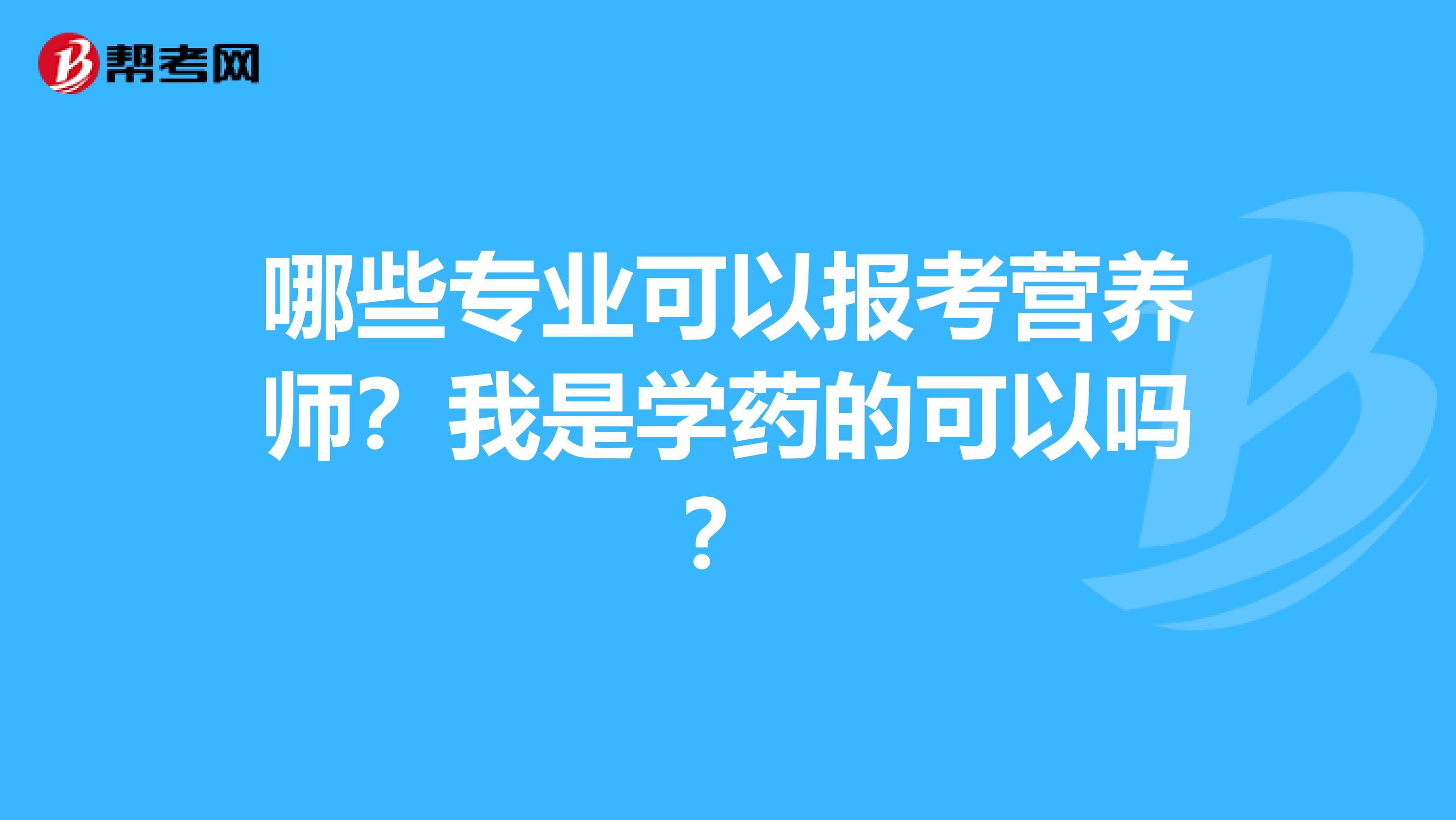 哪些专业可以报考营养师?我是学药的可以吗?