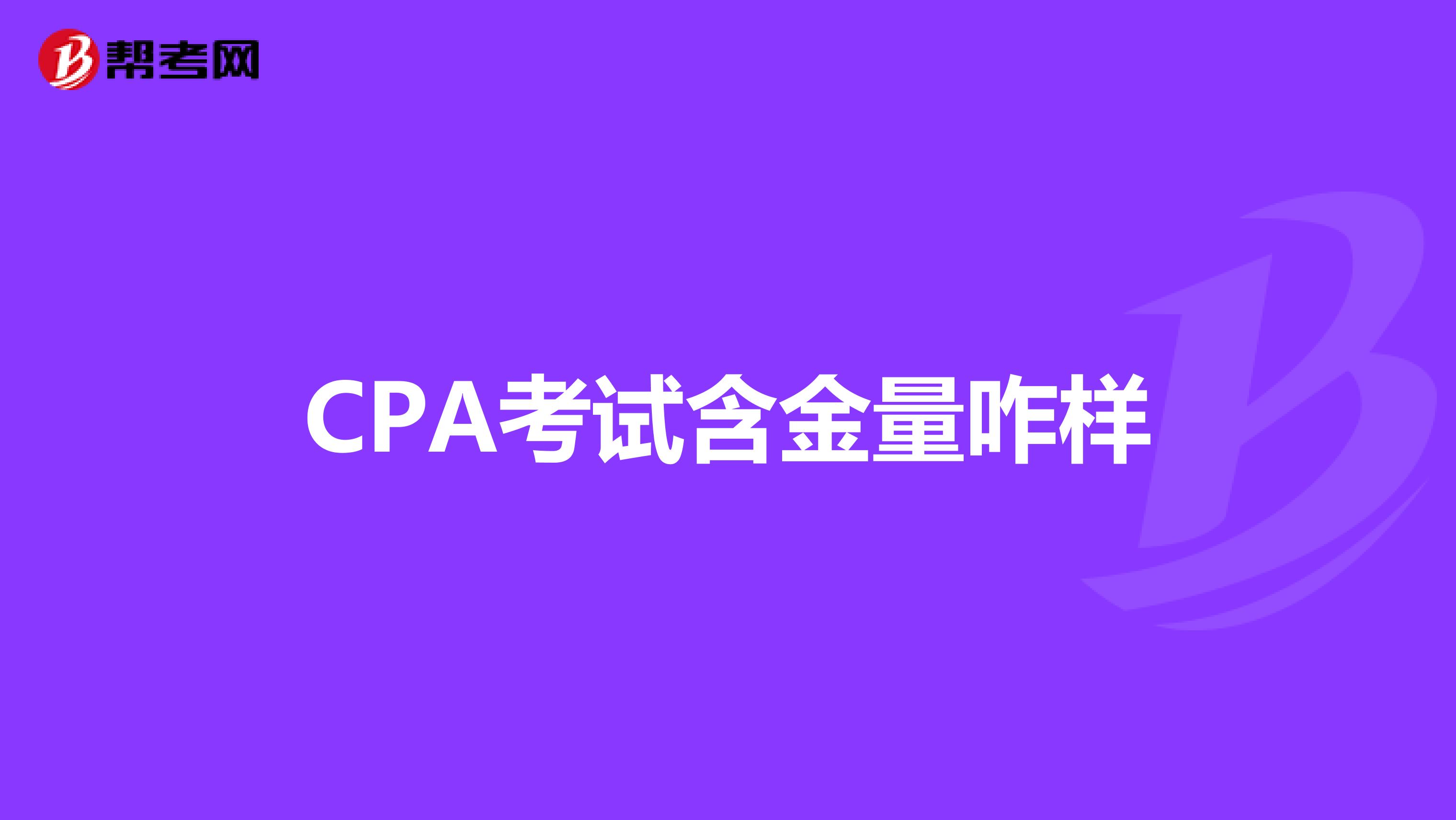 CPA考试含金量咋样