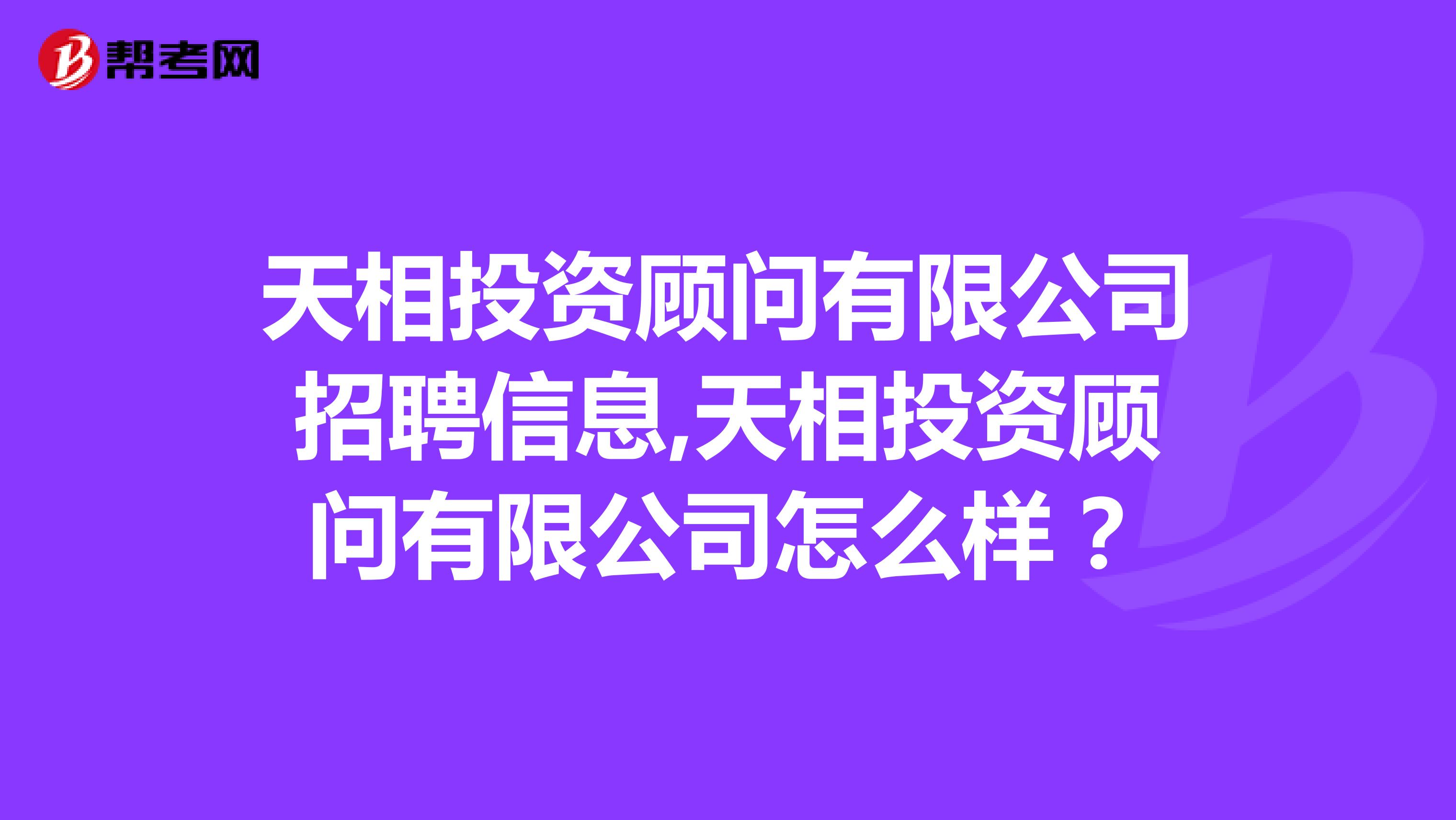 天相投资顾问有限公司招聘信息,天相投资顾问有限公司怎么样？