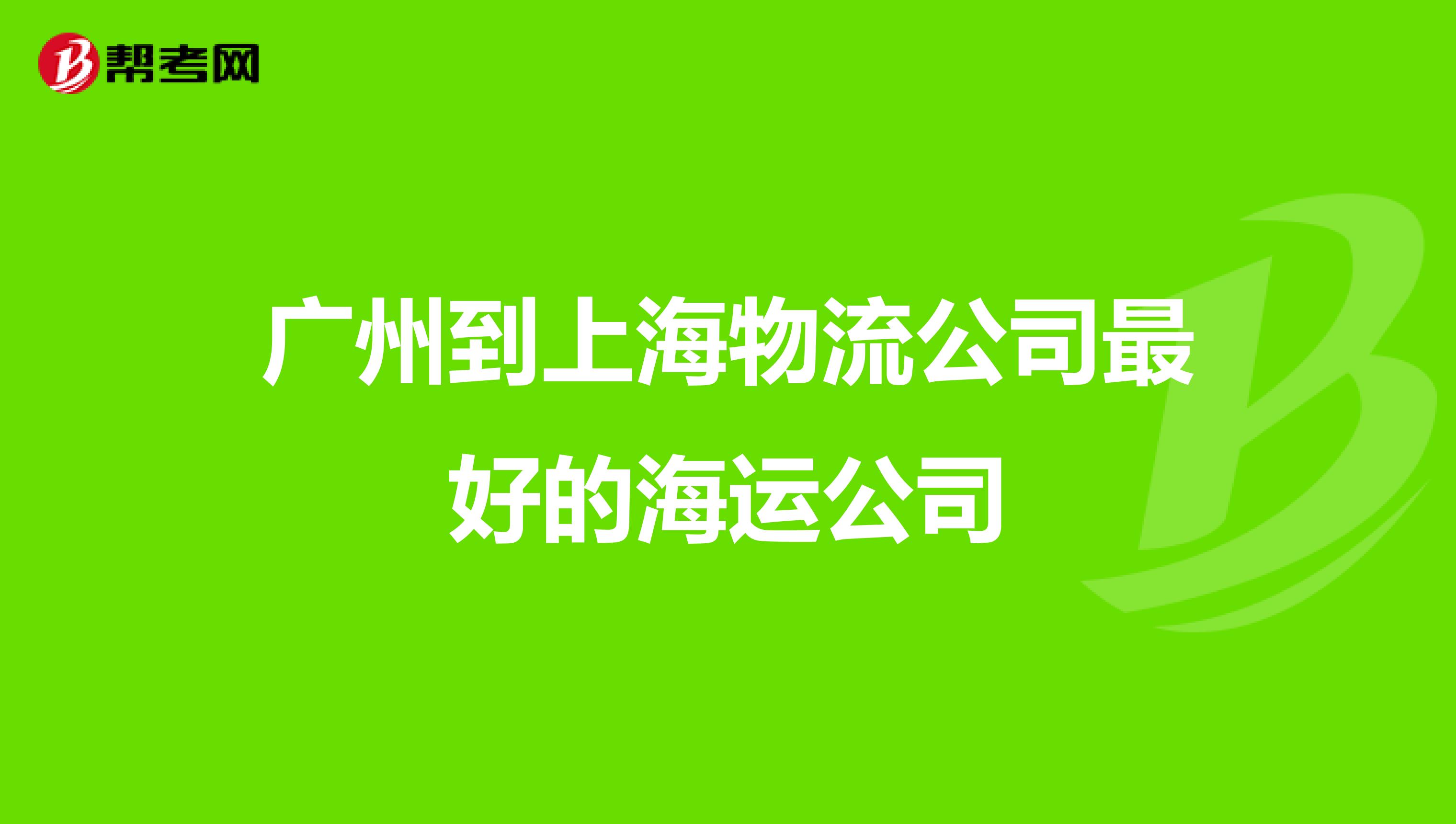 广州到上海物流公司最好的海运公司