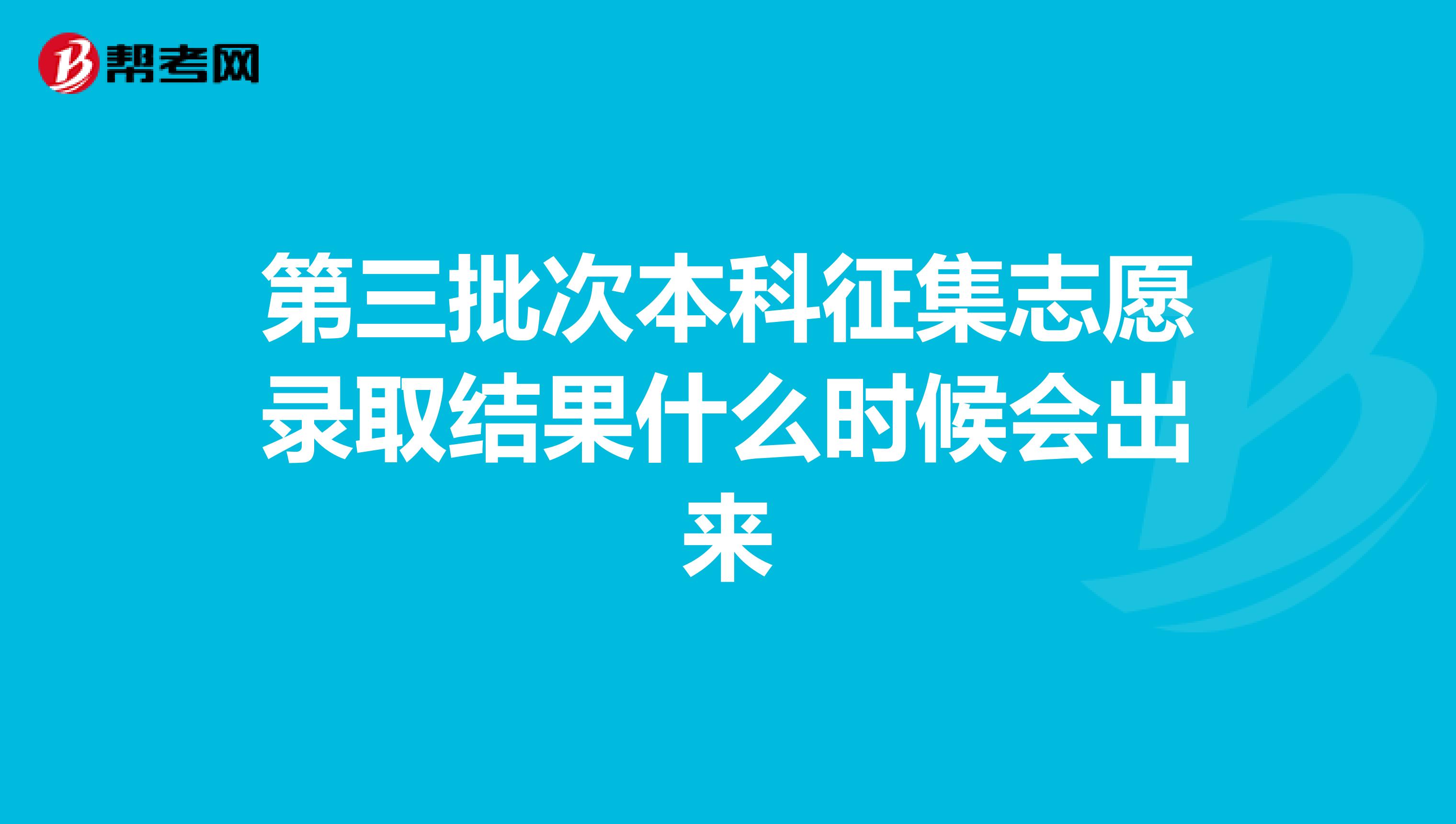 第三批次本科征集志愿录取结果什么时候会出来