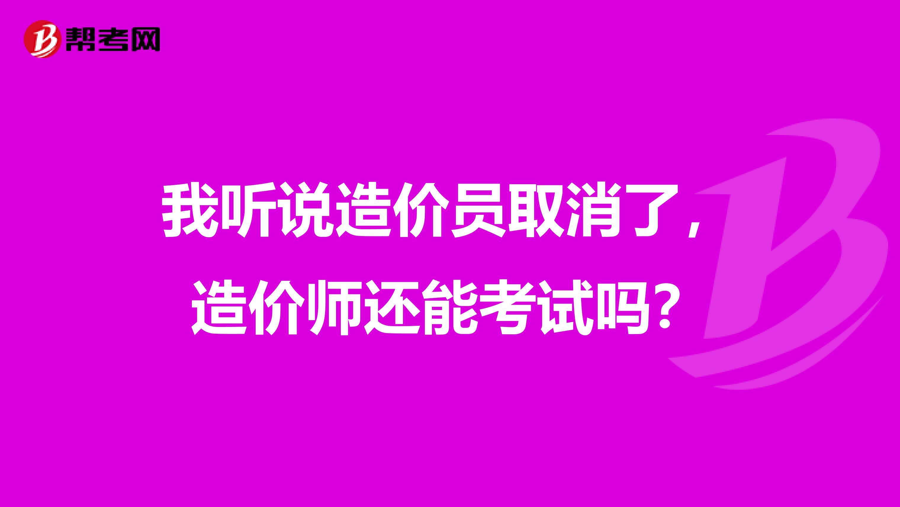 我聽說造價員取消了，造價師還能考試嗎？