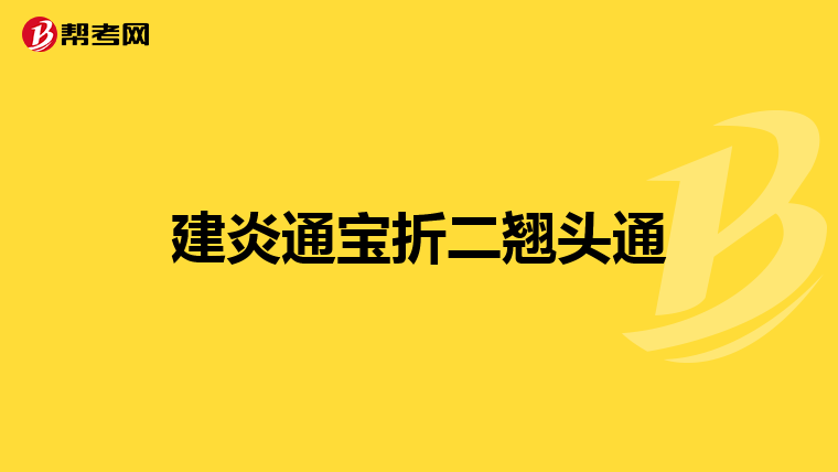 建炎通宝折二翘头通