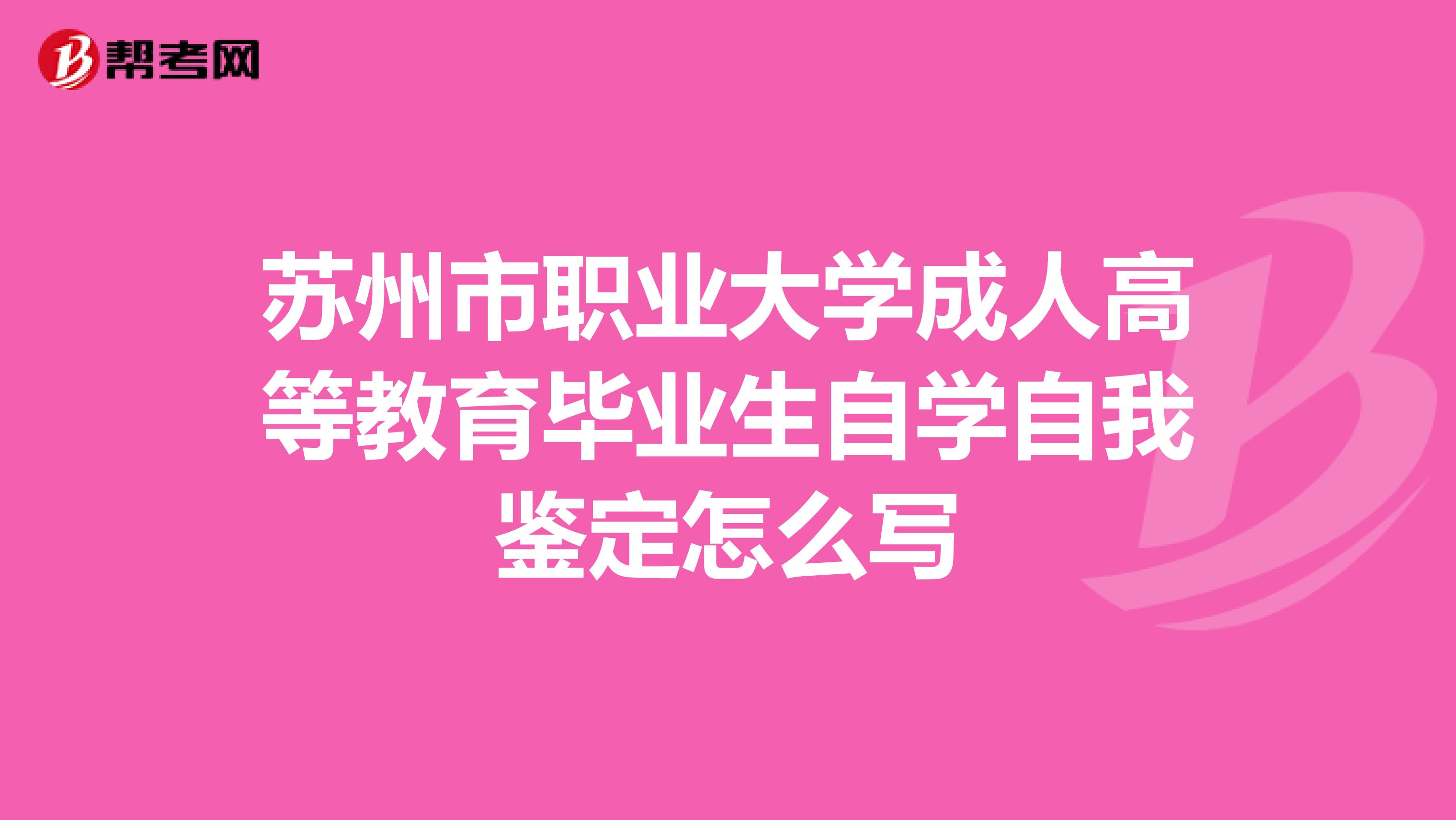 苏州市职业大学成人高等教育毕业生自学自我鉴定怎么写
