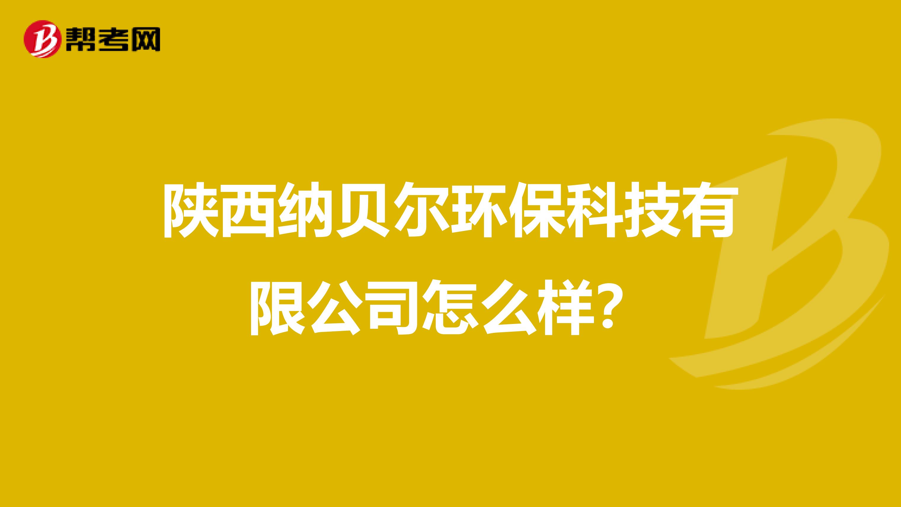 陕西纳贝尔环保科技有限公司怎么样？