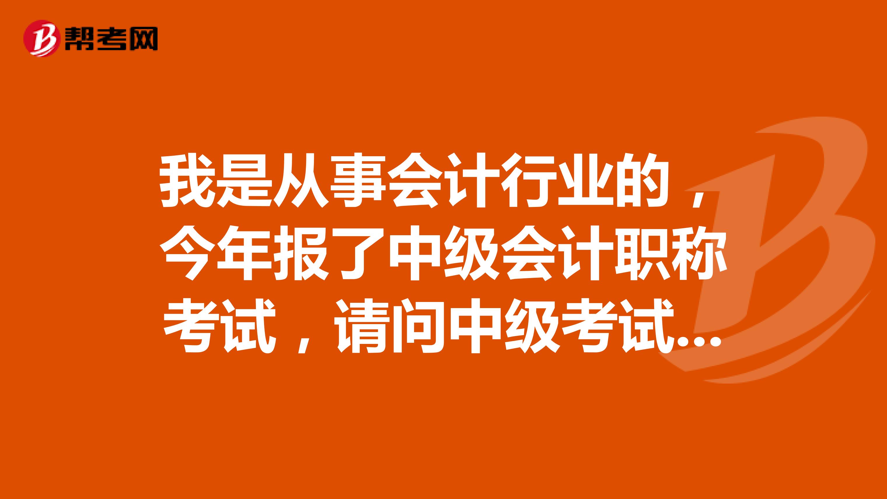 我是从事会计行业的,今年报了中级会计职称考试,请问中级考试该怎样复习?