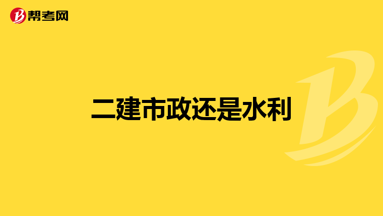 二建市政还是水利