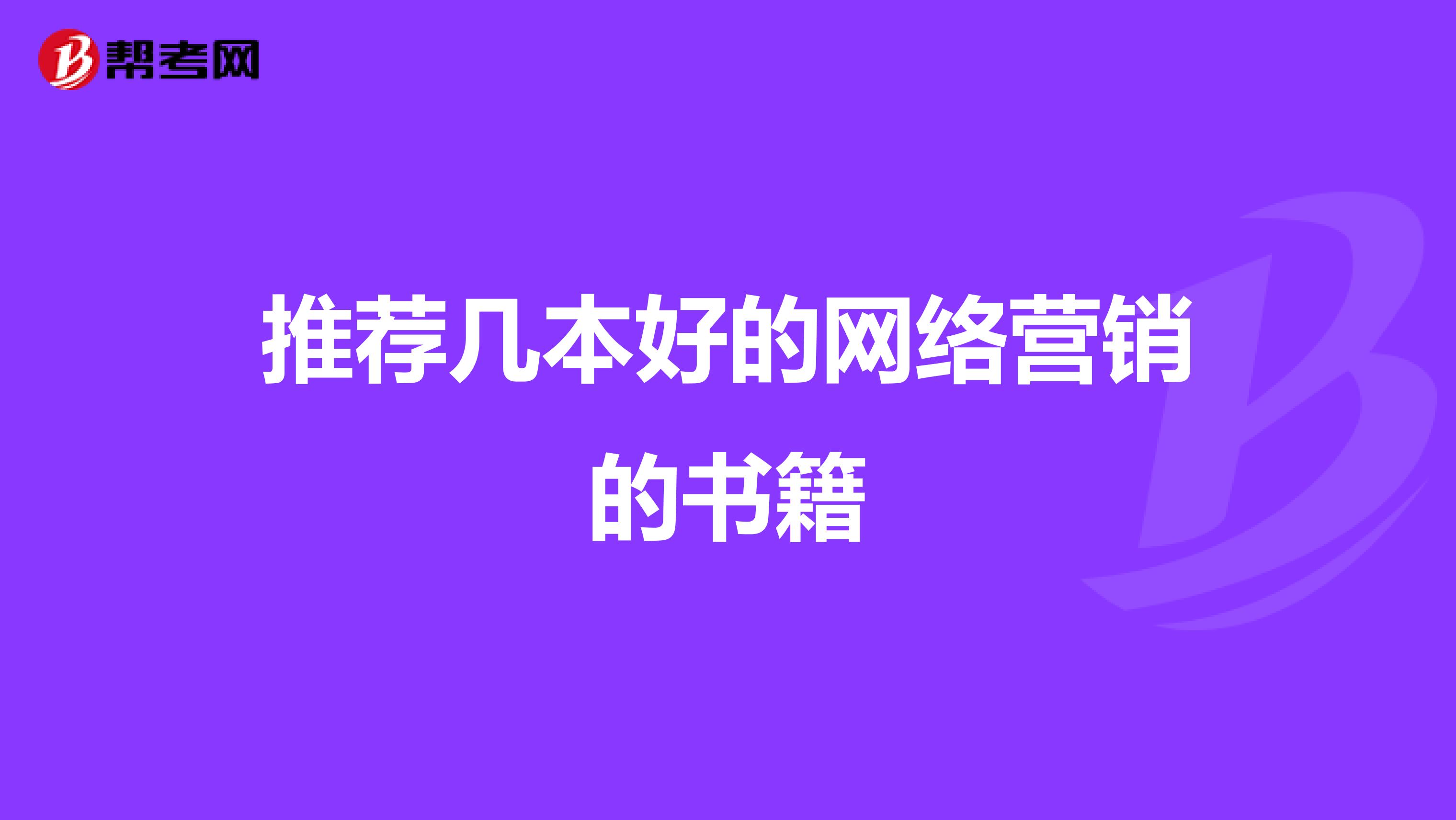推荐几本好的网络营销的书籍