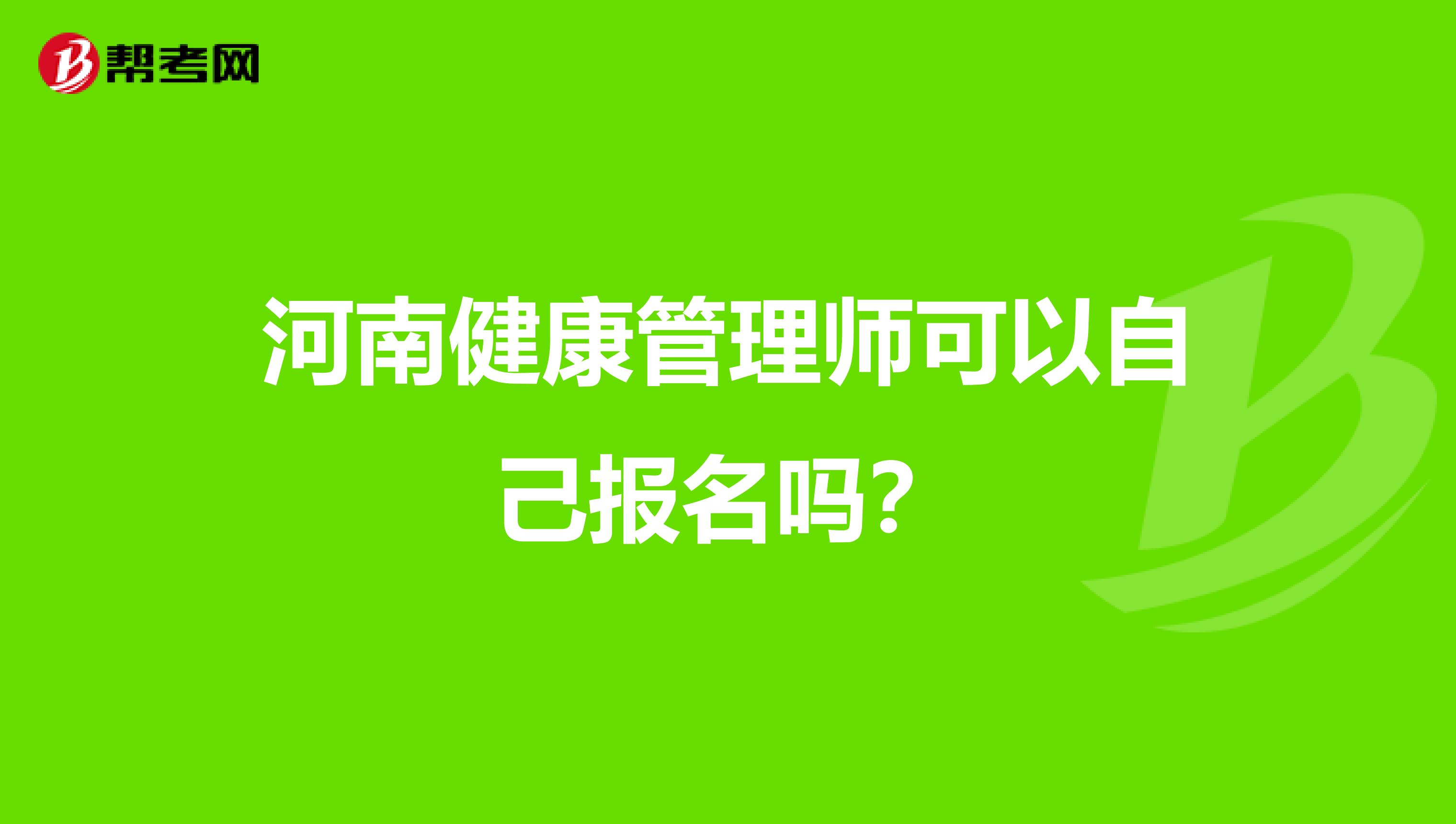 河南健康管理师可以自己报名吗?