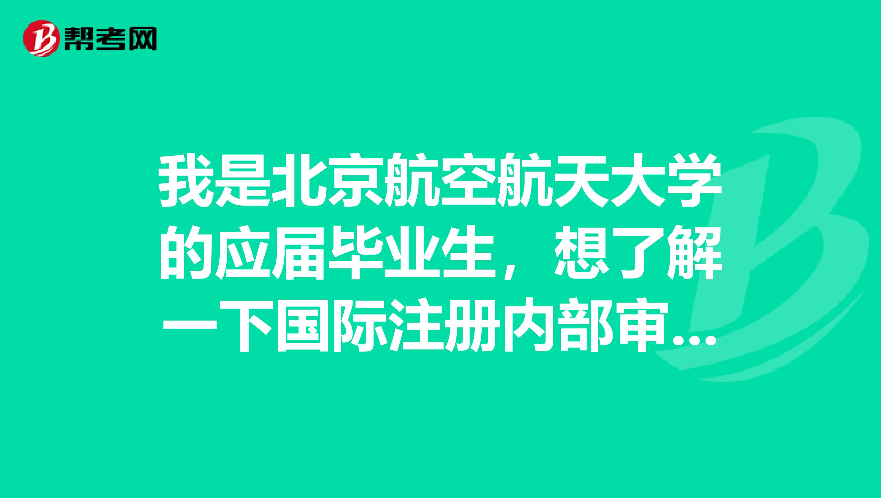 我是北京航空航天大学的应届毕业生,想了解一下国际注册内部审计师考试,考试方式是什么啊?