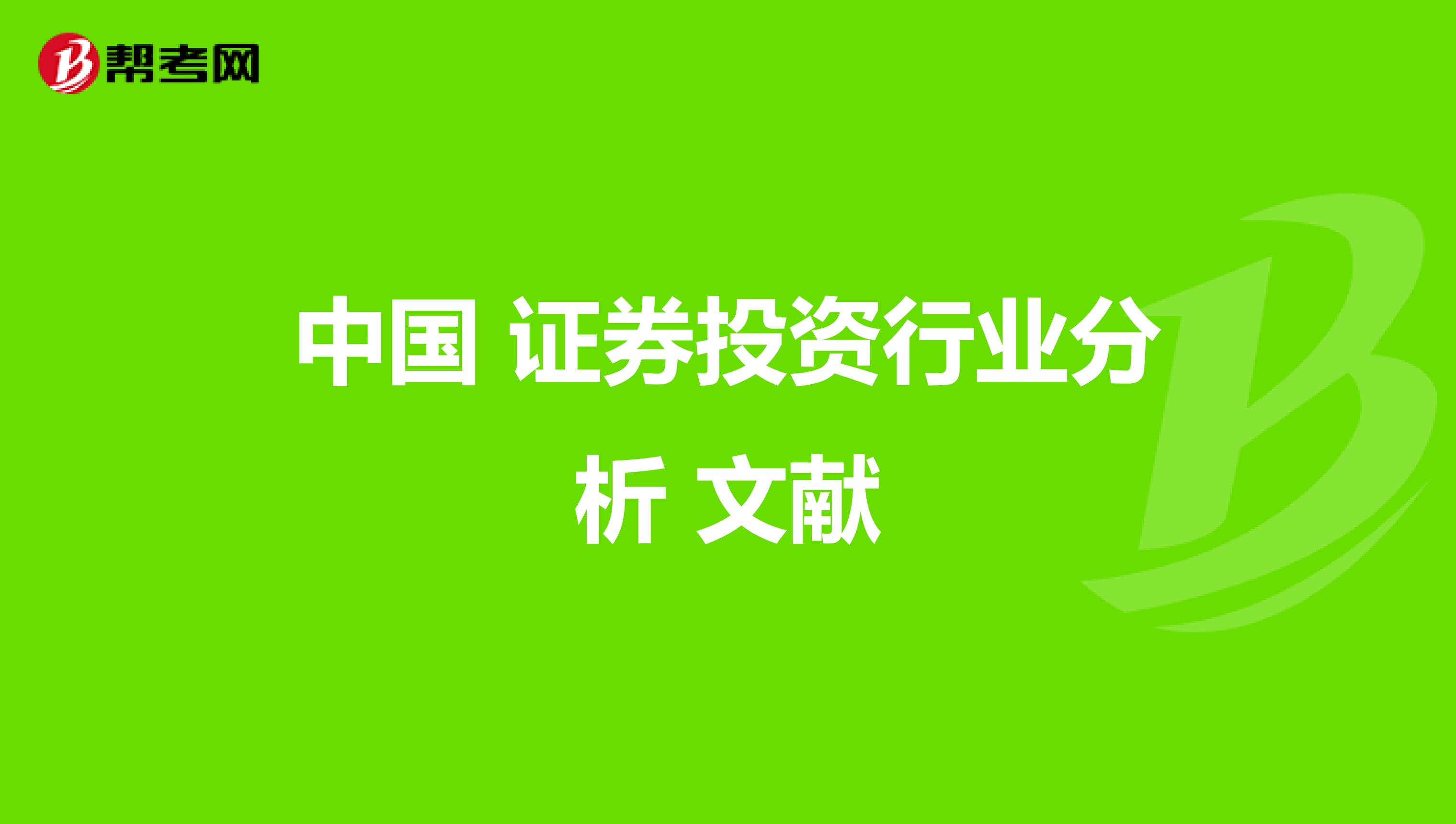 中国 证券投资行业分析 文献