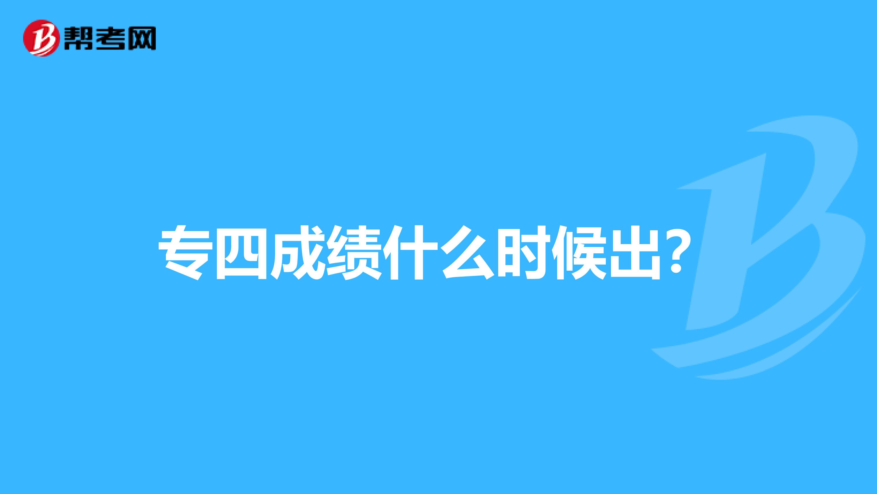 专四成绩什么时候出？