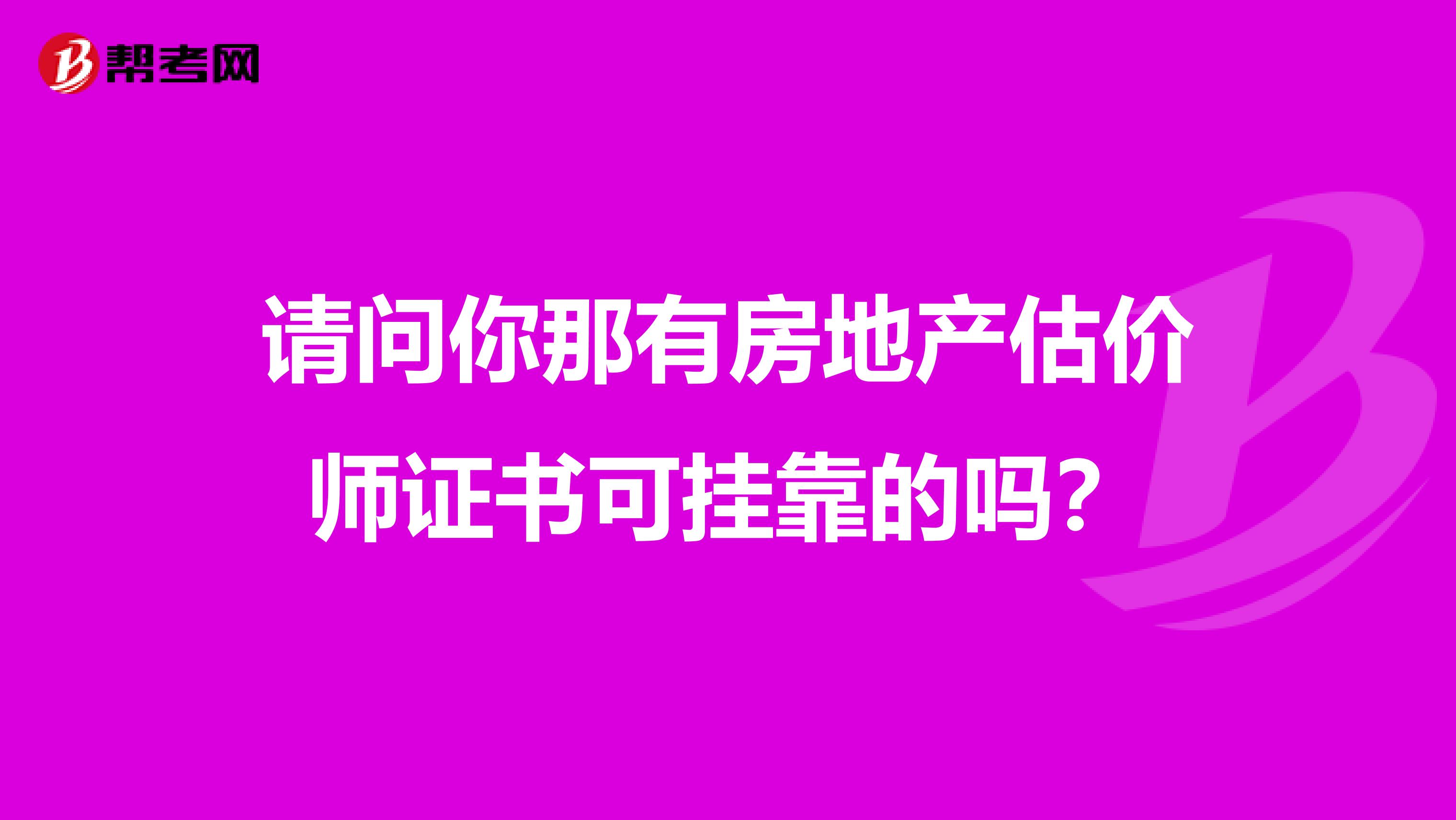 请问你那有房地产估价师证书可兼职的吗?