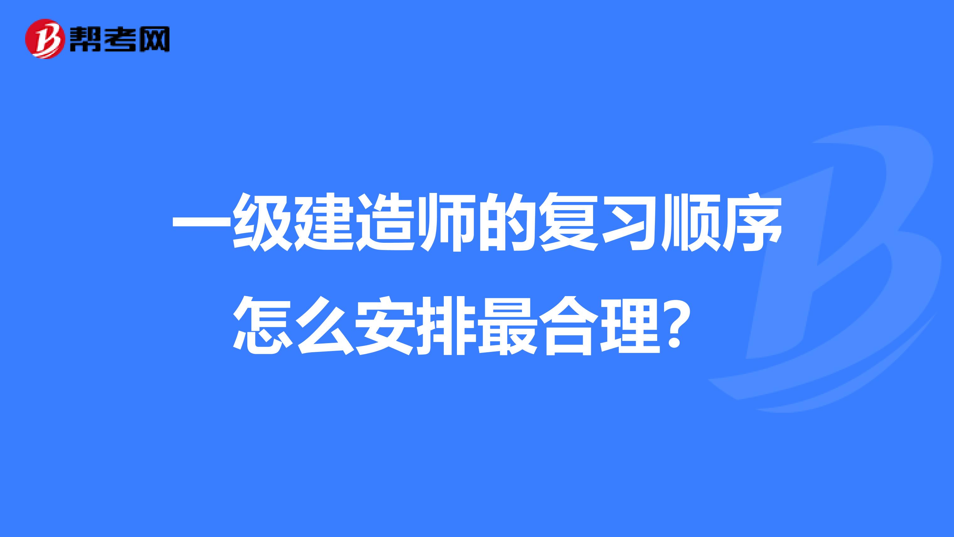 一级建造师的复习顺序怎么安排最合理？