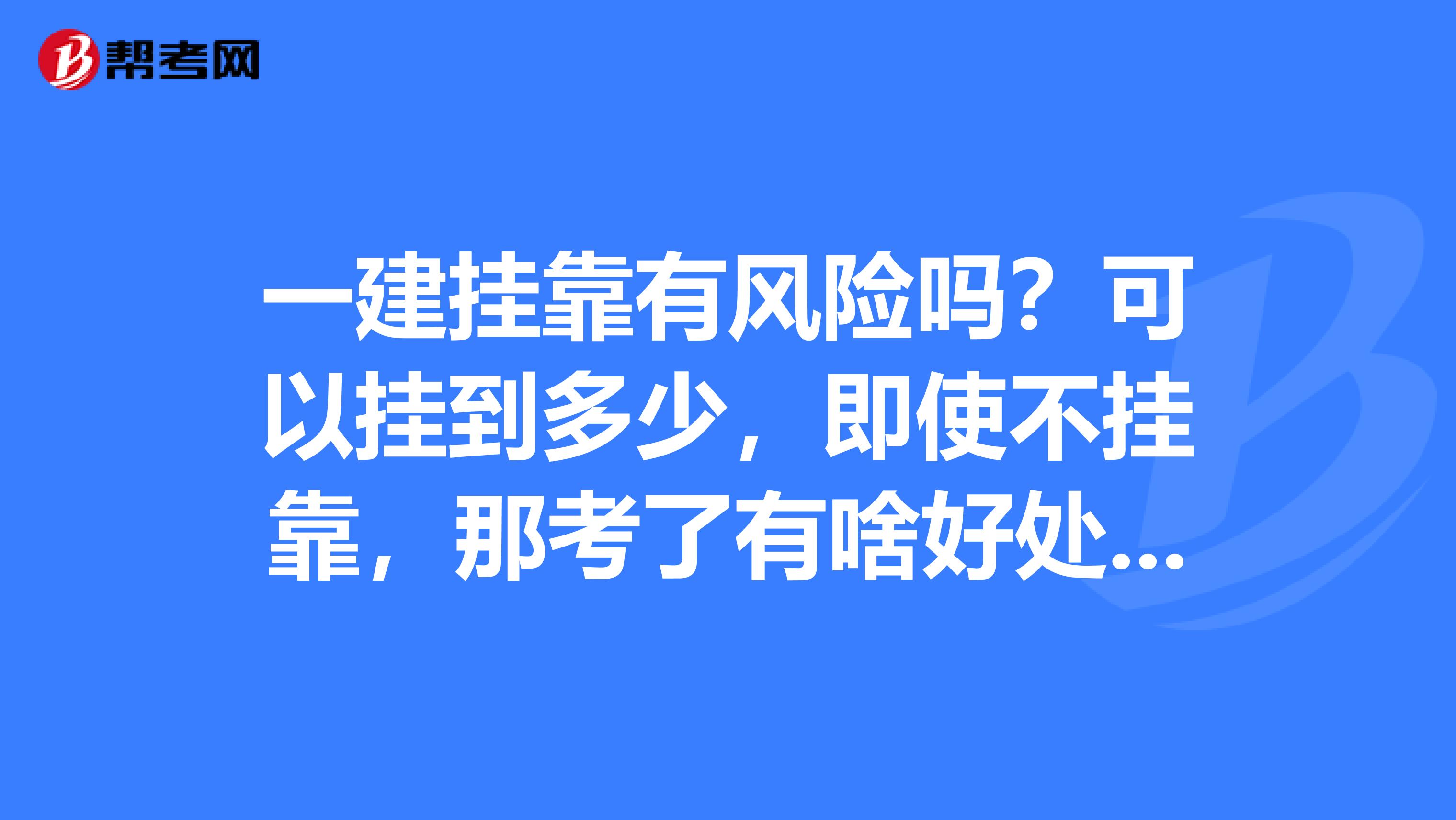 一建兼职有风险吗?可以挂到多少,即使不兼职,那考了有啥好处呢?