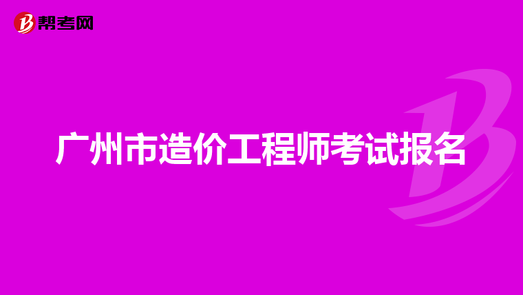 广州市造价工程师考试报名