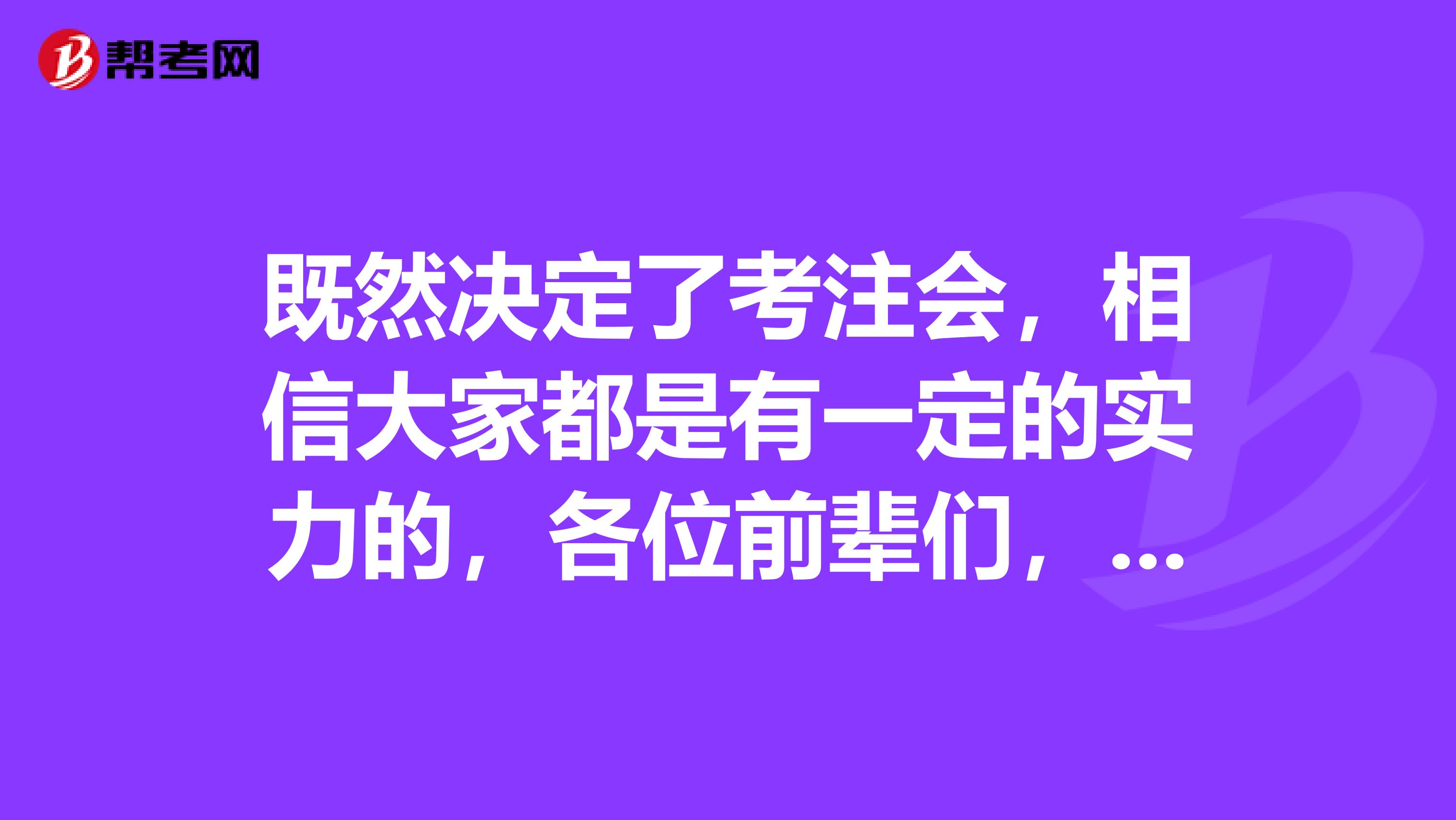 既然决定了考注会,相信大家都是有一定的实力的,各位前辈们,给我推荐推荐你们学习的好方法吧。?