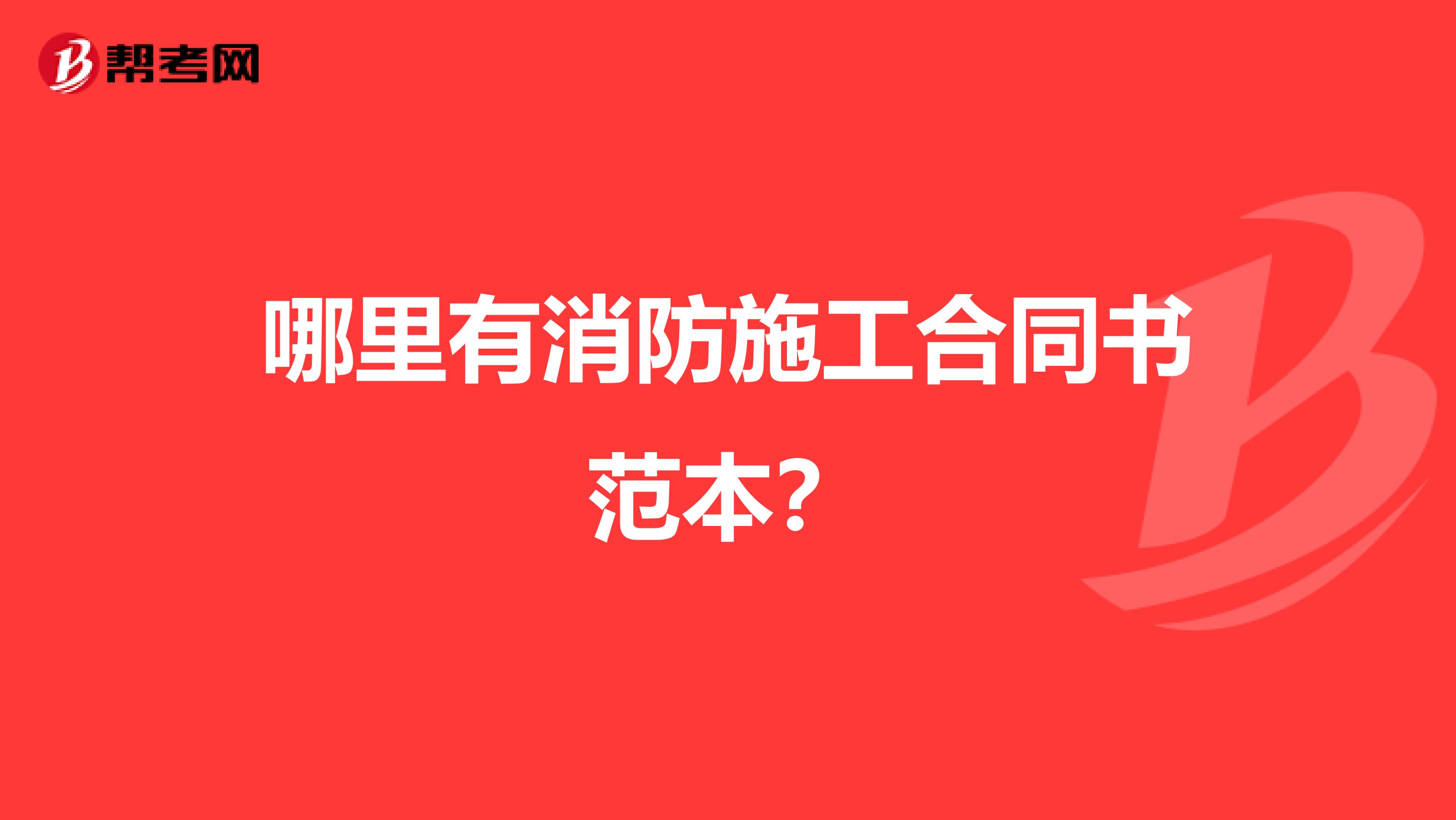 哪里有消防施工合同书范本?