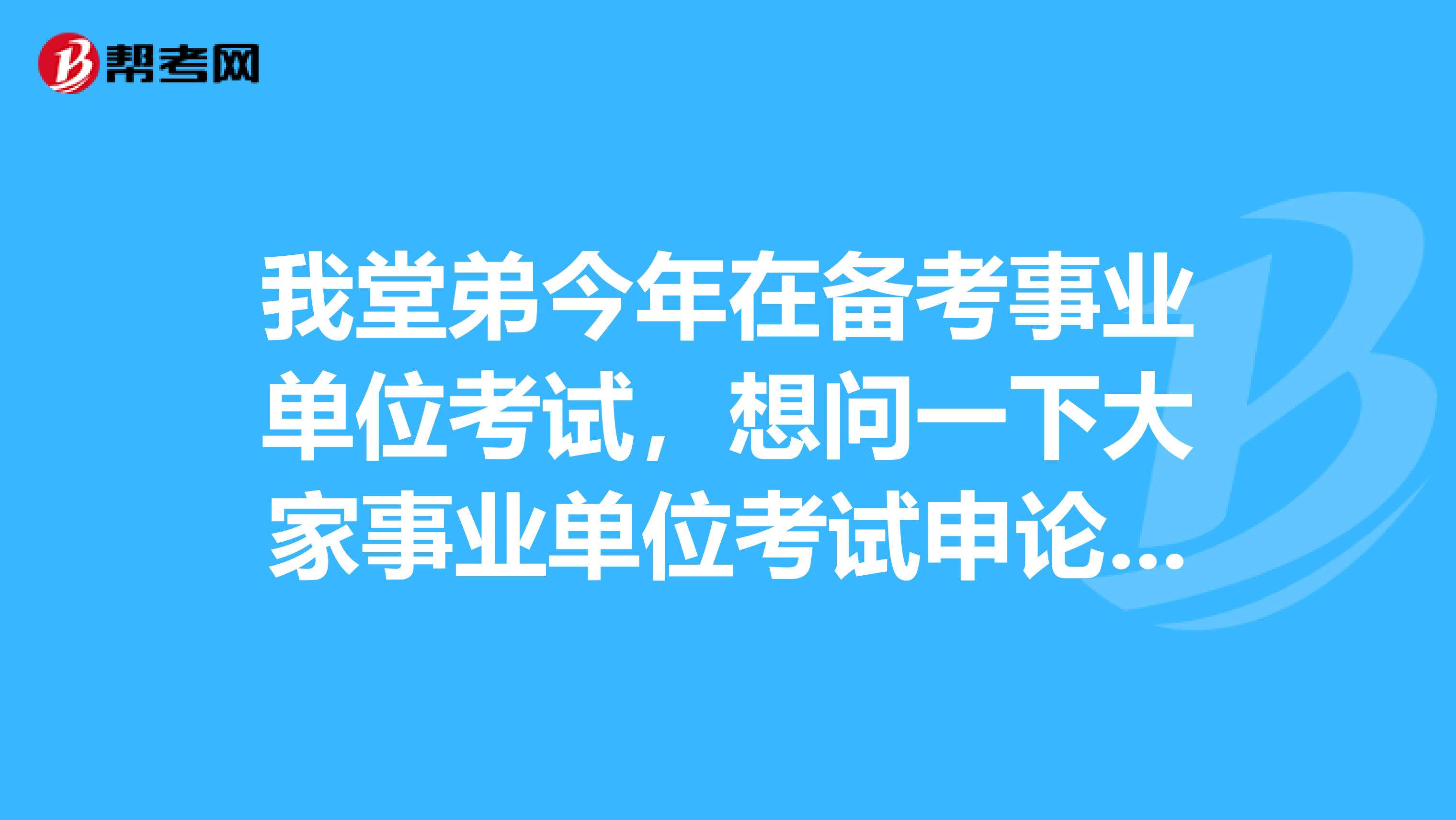 我堂弟今年在备考事业单位考试,想问一下大家事业单位考试申论的阅读理解到底应该怎么备考?
