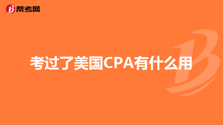考过了美国CPA有什么用