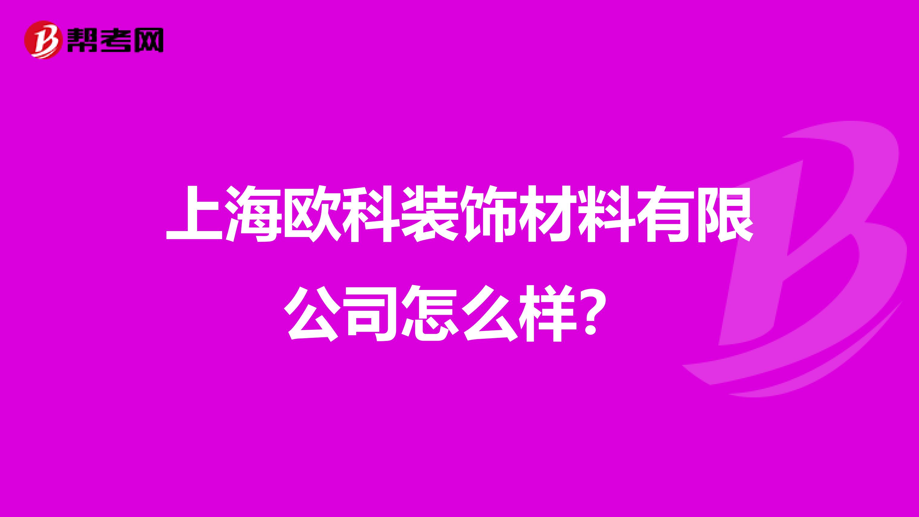 上海欧科装饰材料有限公司怎么样？