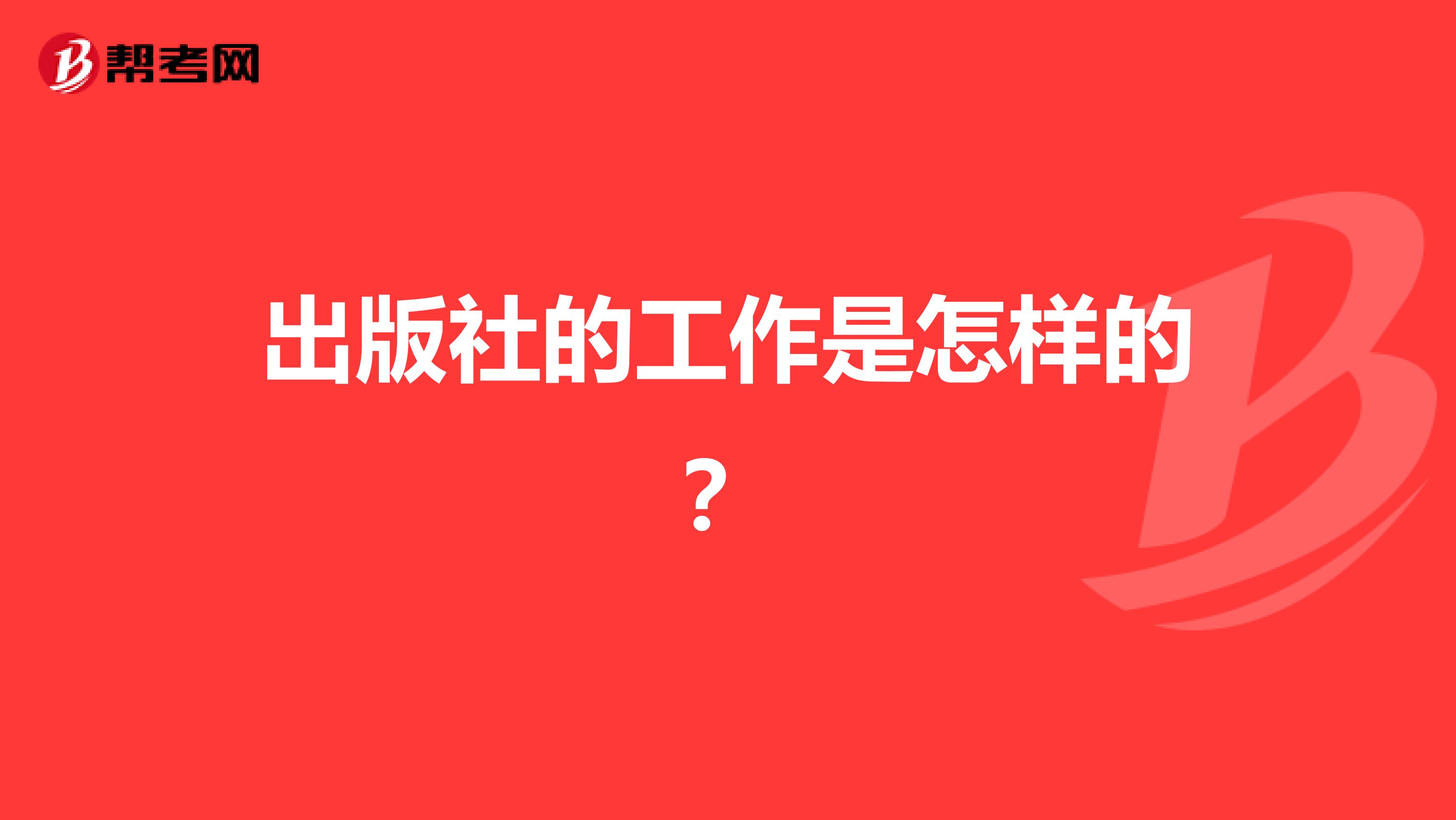 出版社的工作是怎样的?