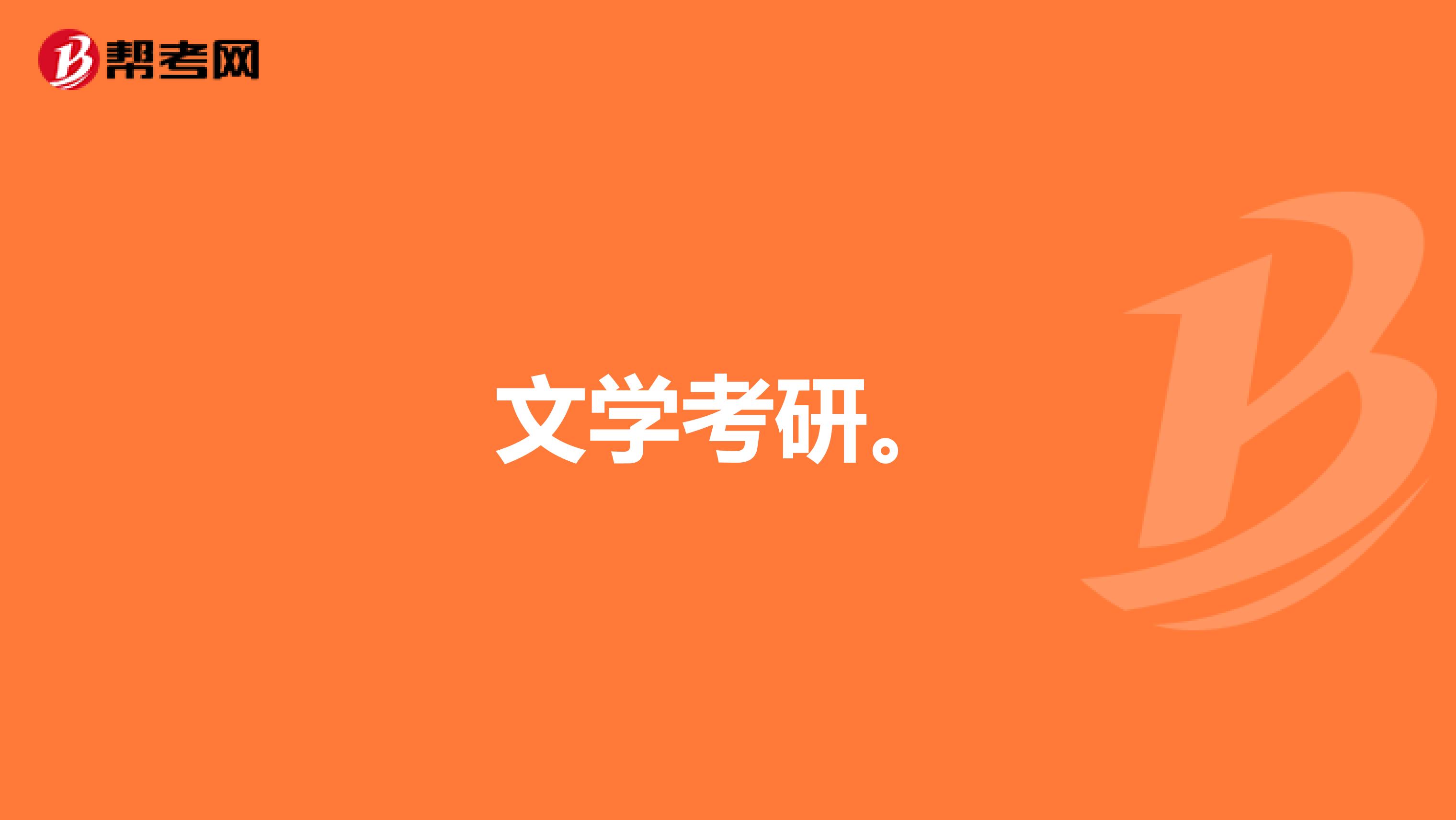 文學考研。