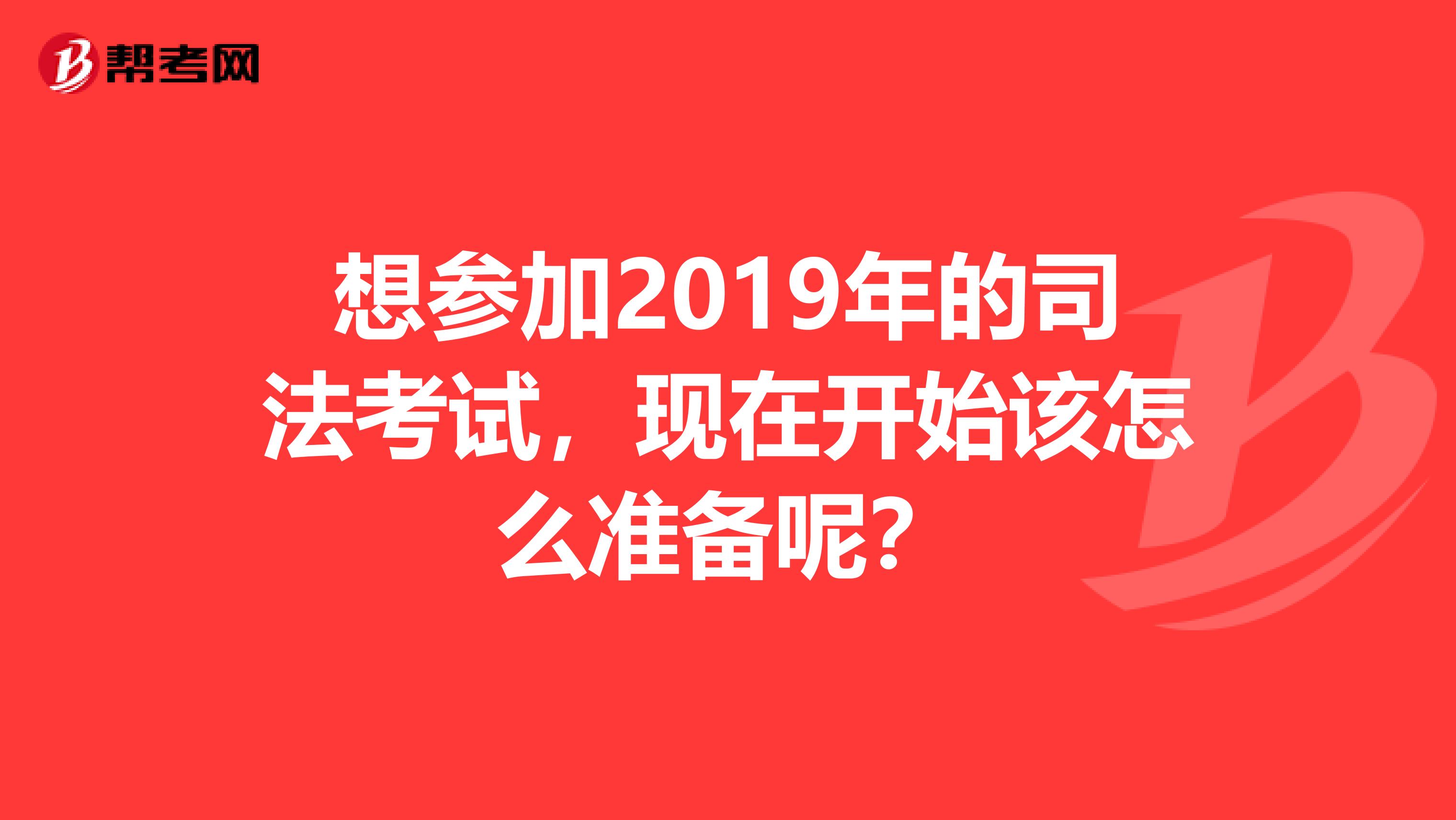 想参加2019年的司法考试,现在开始该怎么准备呢?