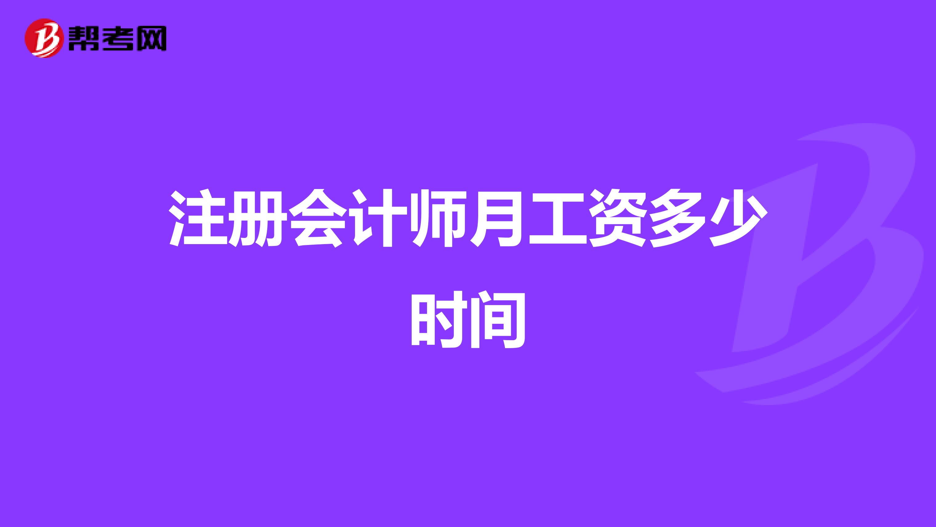 注冊會計師月工資多少時間