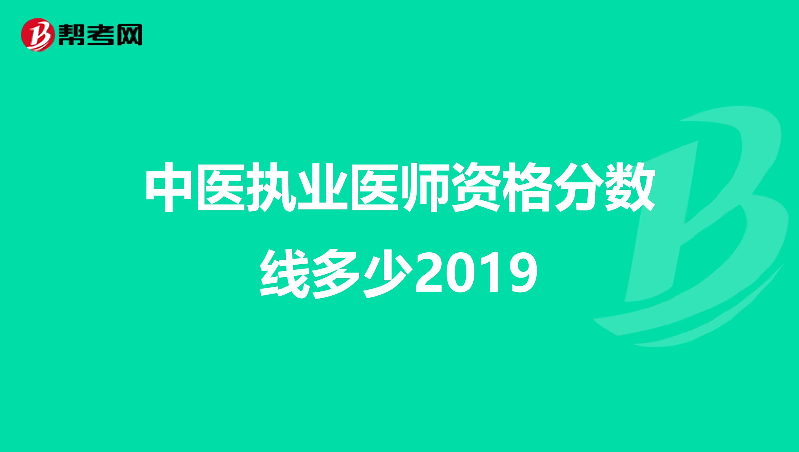 中医执业医师资格分数线多少2019