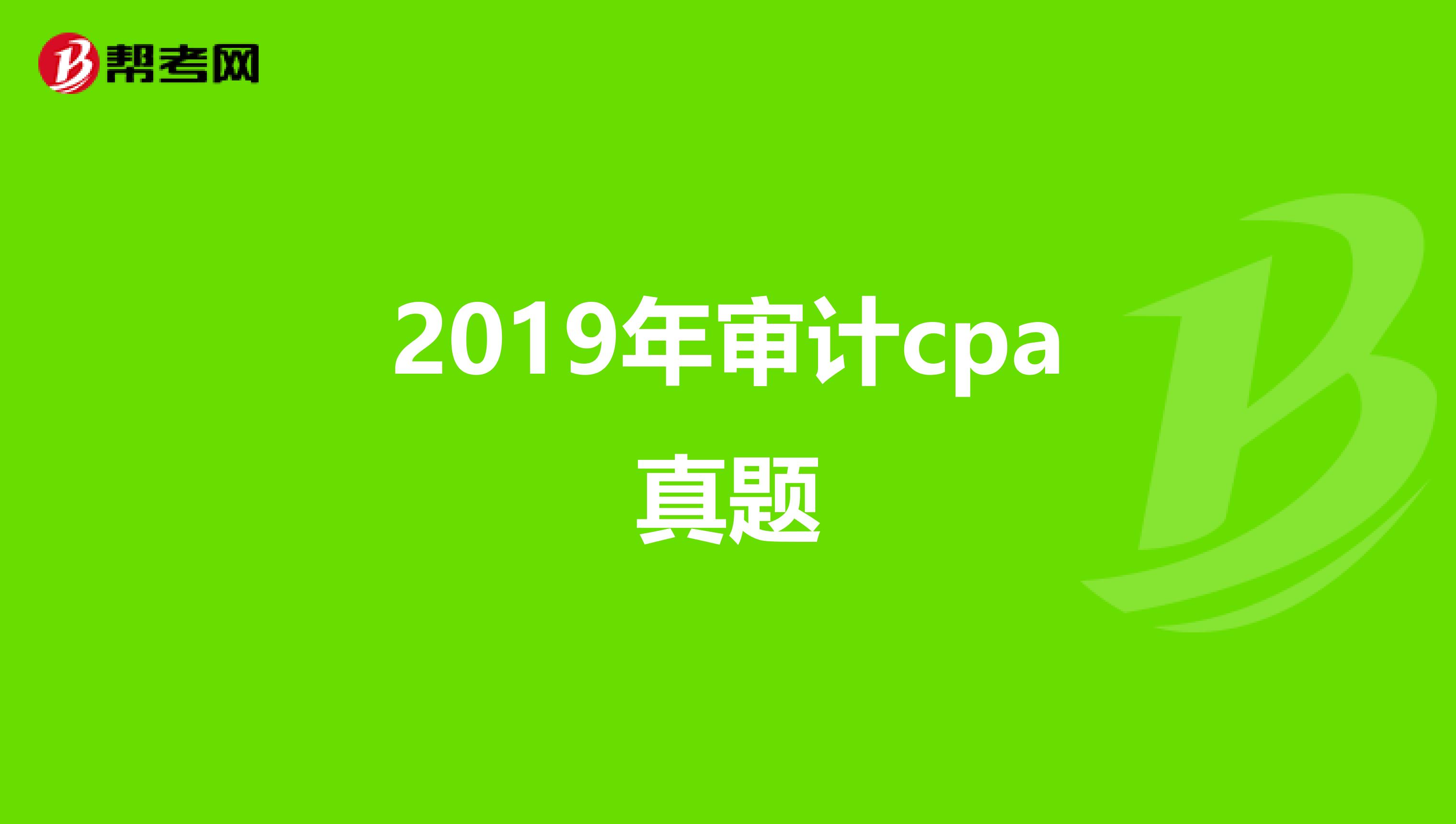 2019年审计cpa真题