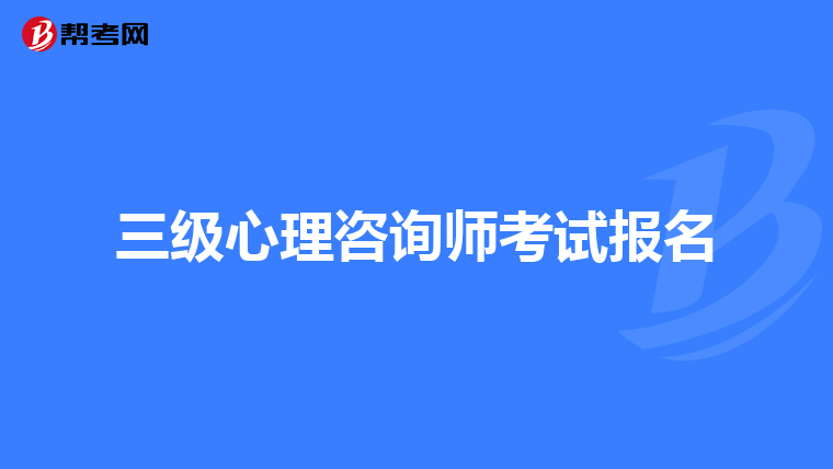 三级心理咨询师考试报名
