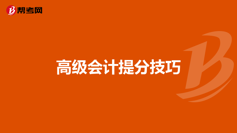 高級會計提分技巧