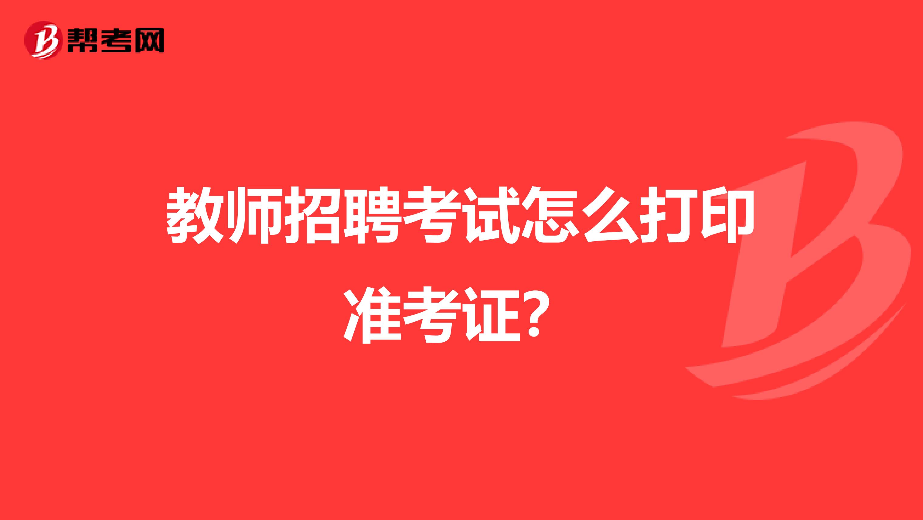 教师招聘考试怎么打印准考证?