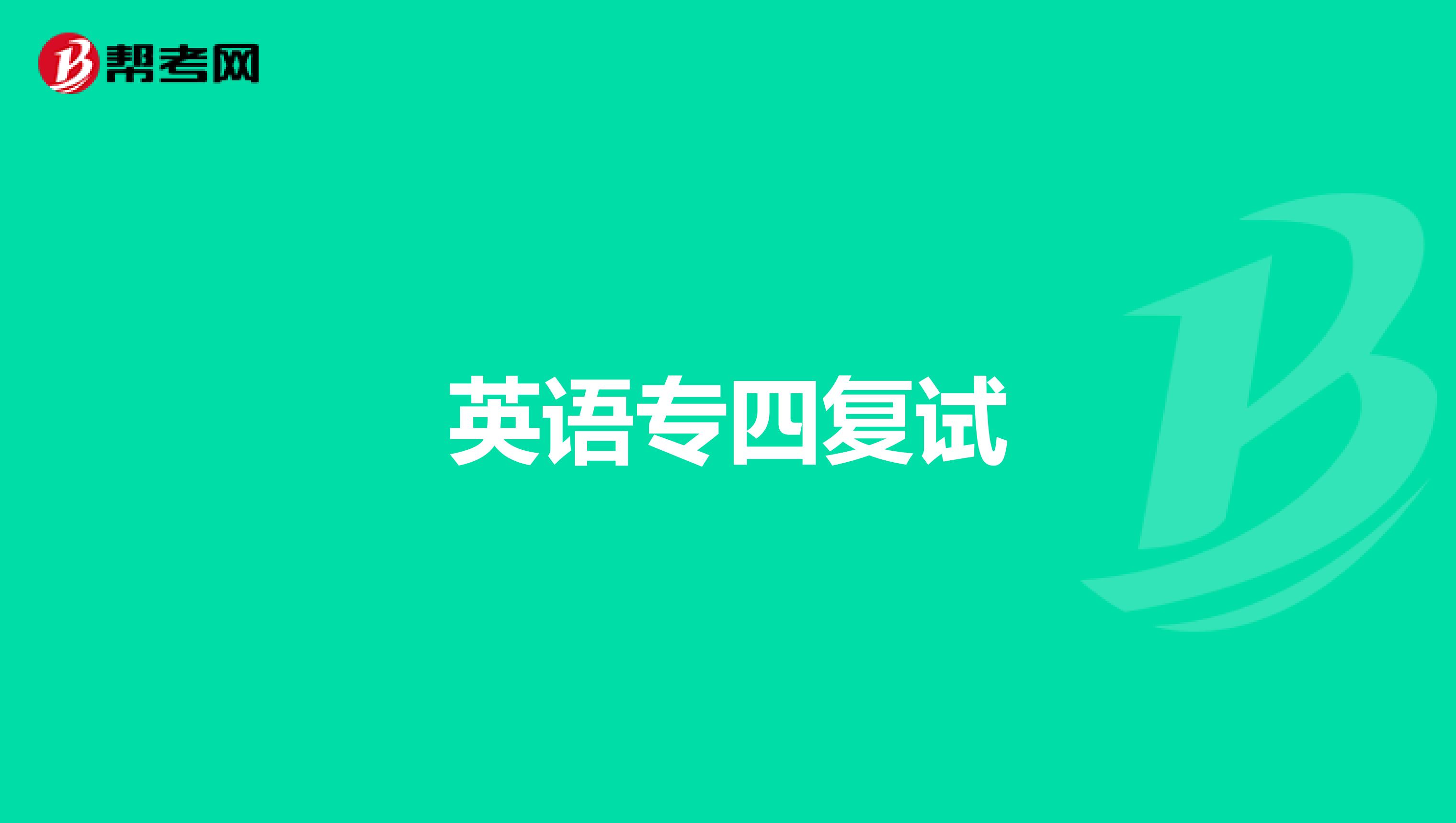 英语专四复试