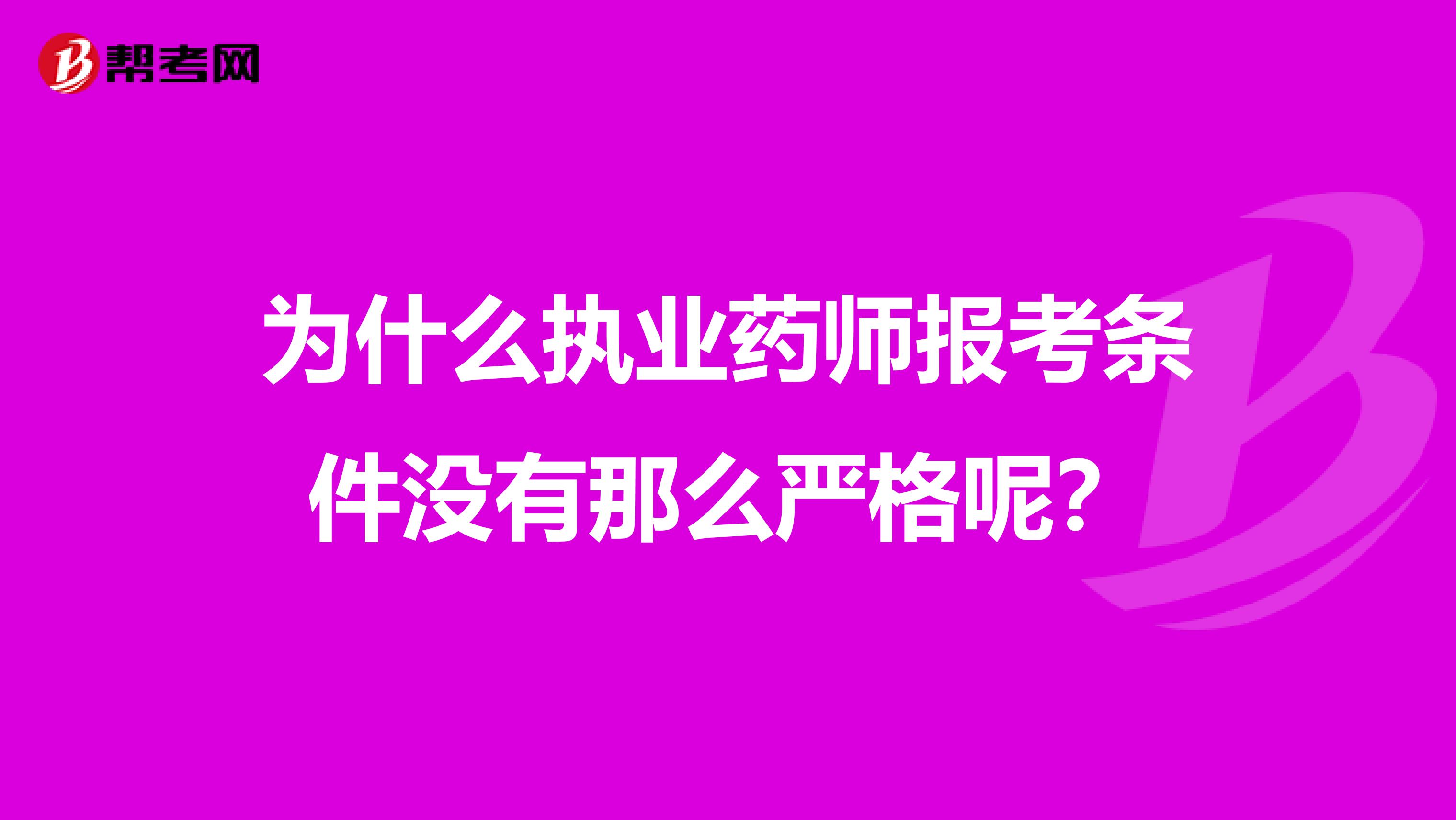 为什么执业药师报考条件没有那么严格呢?