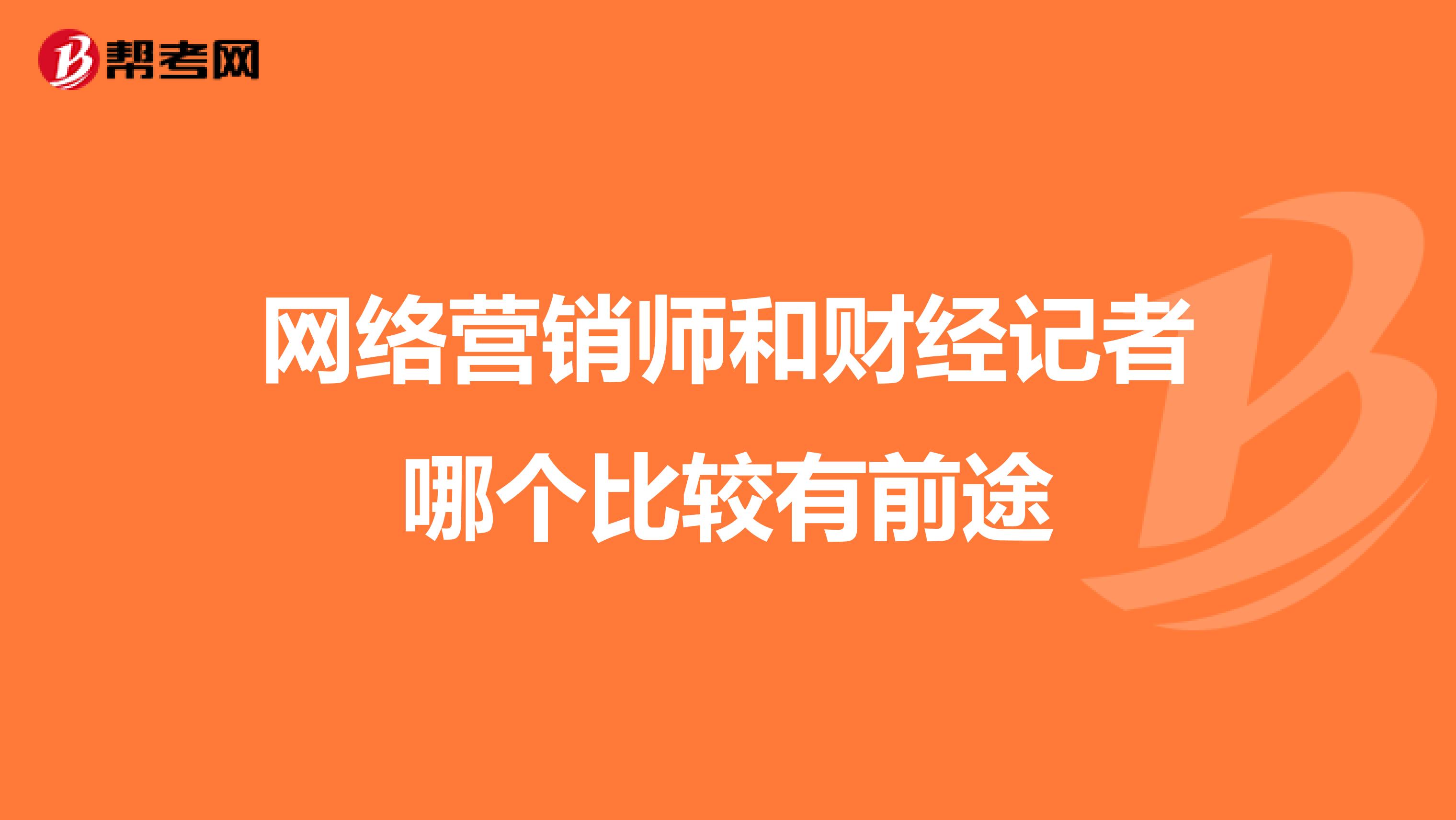 网络营销师和财经记者哪个比较有前途