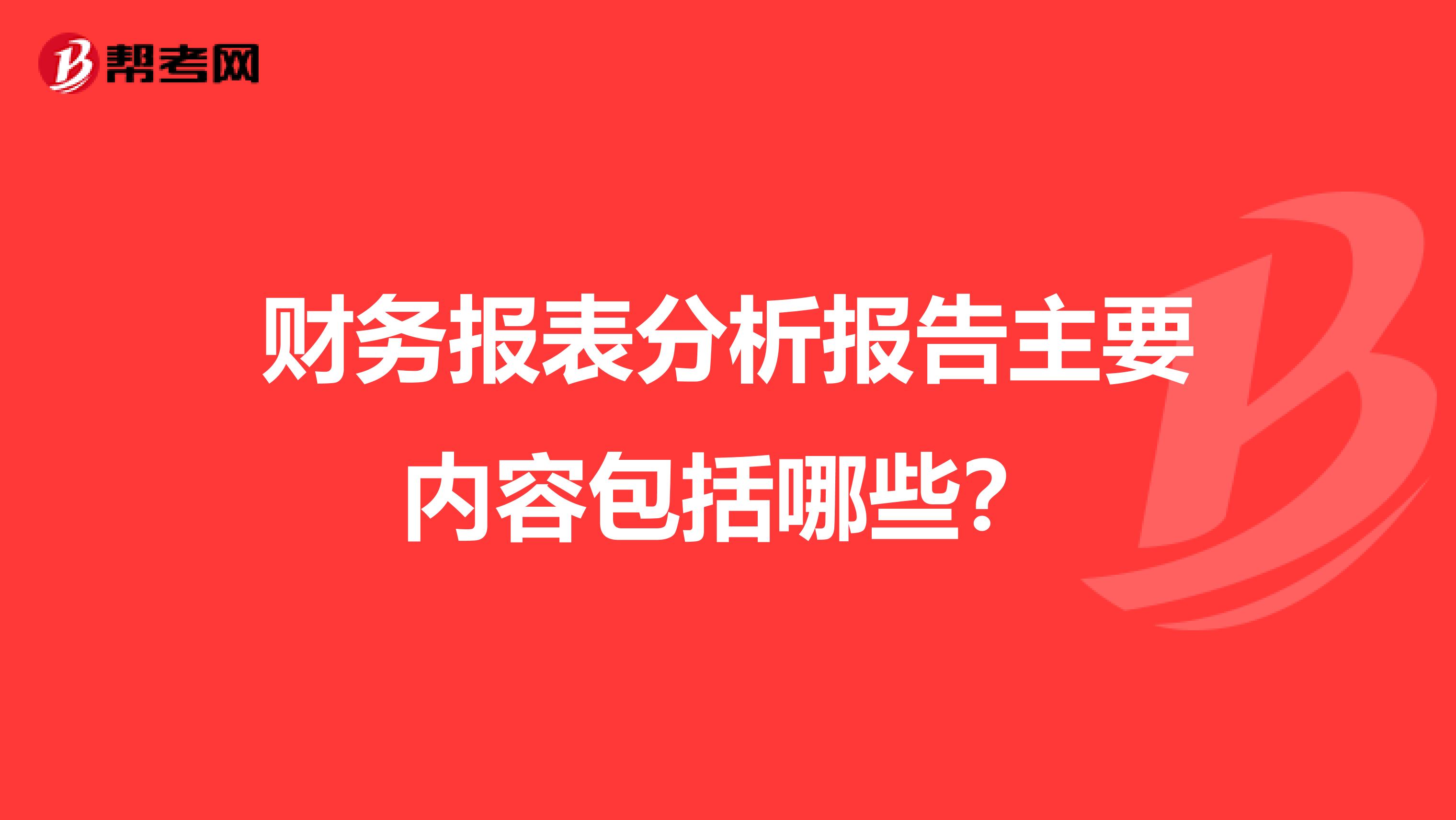 财务报表分析报告主要内容包括哪些?