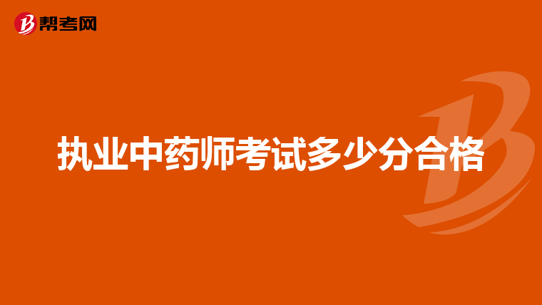 执业中药师考试多少分合格