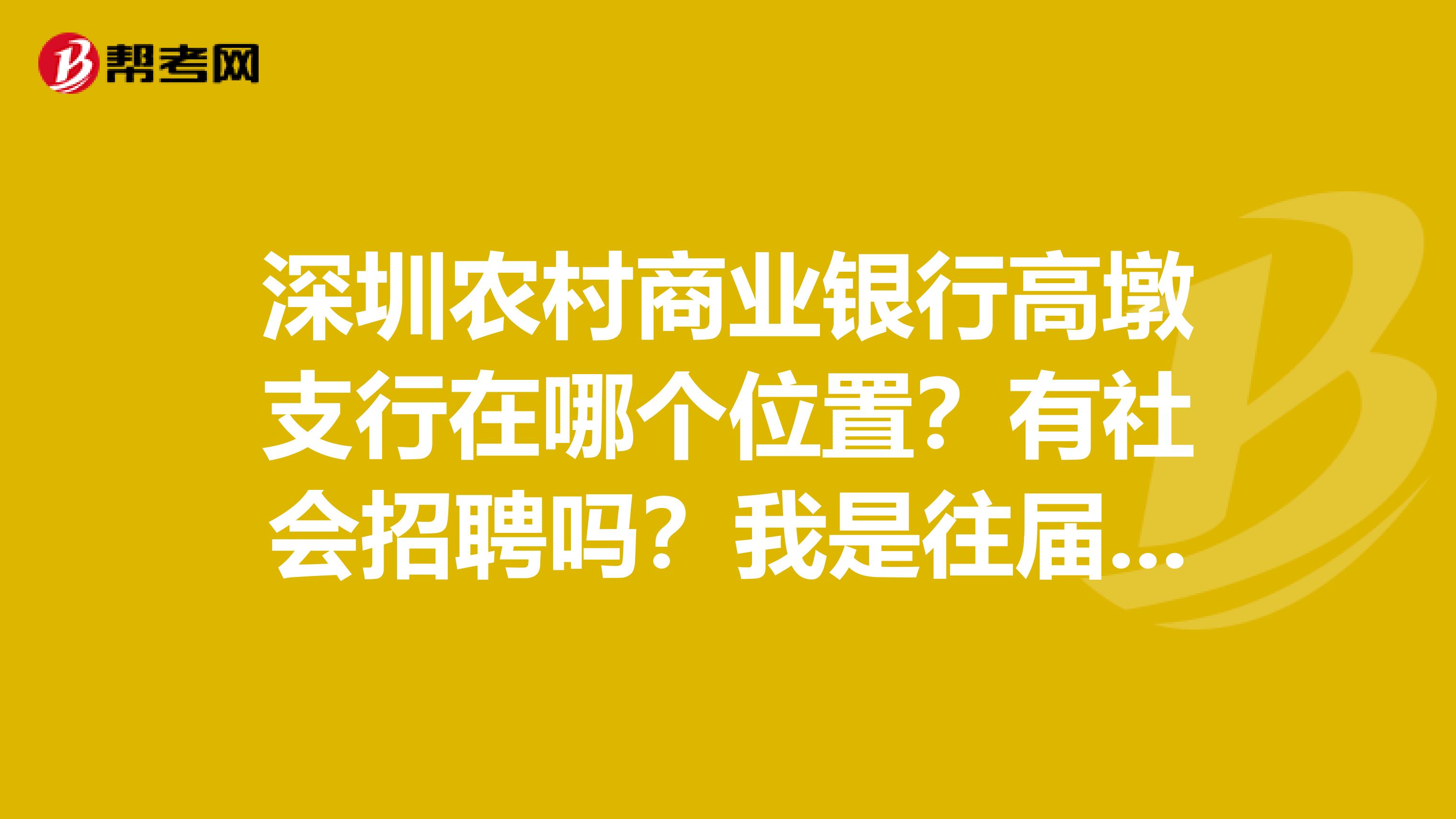 深圳农村商业银行高墩支行在哪个位置?有社会招聘吗?我是往届毕业生