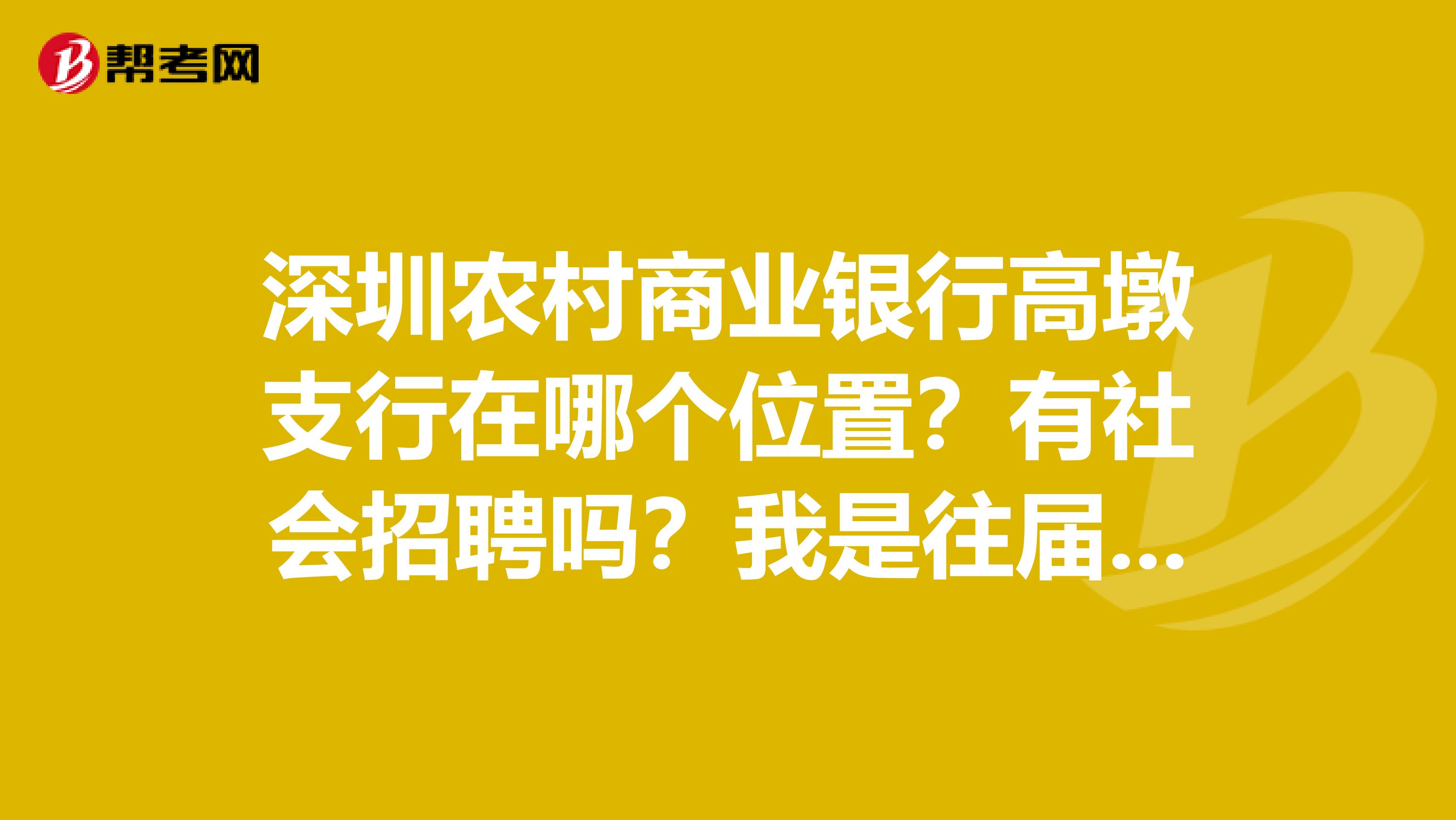 深圳农村商业银行高墩支行在哪个位置？有社会招聘吗？我是往届毕业生