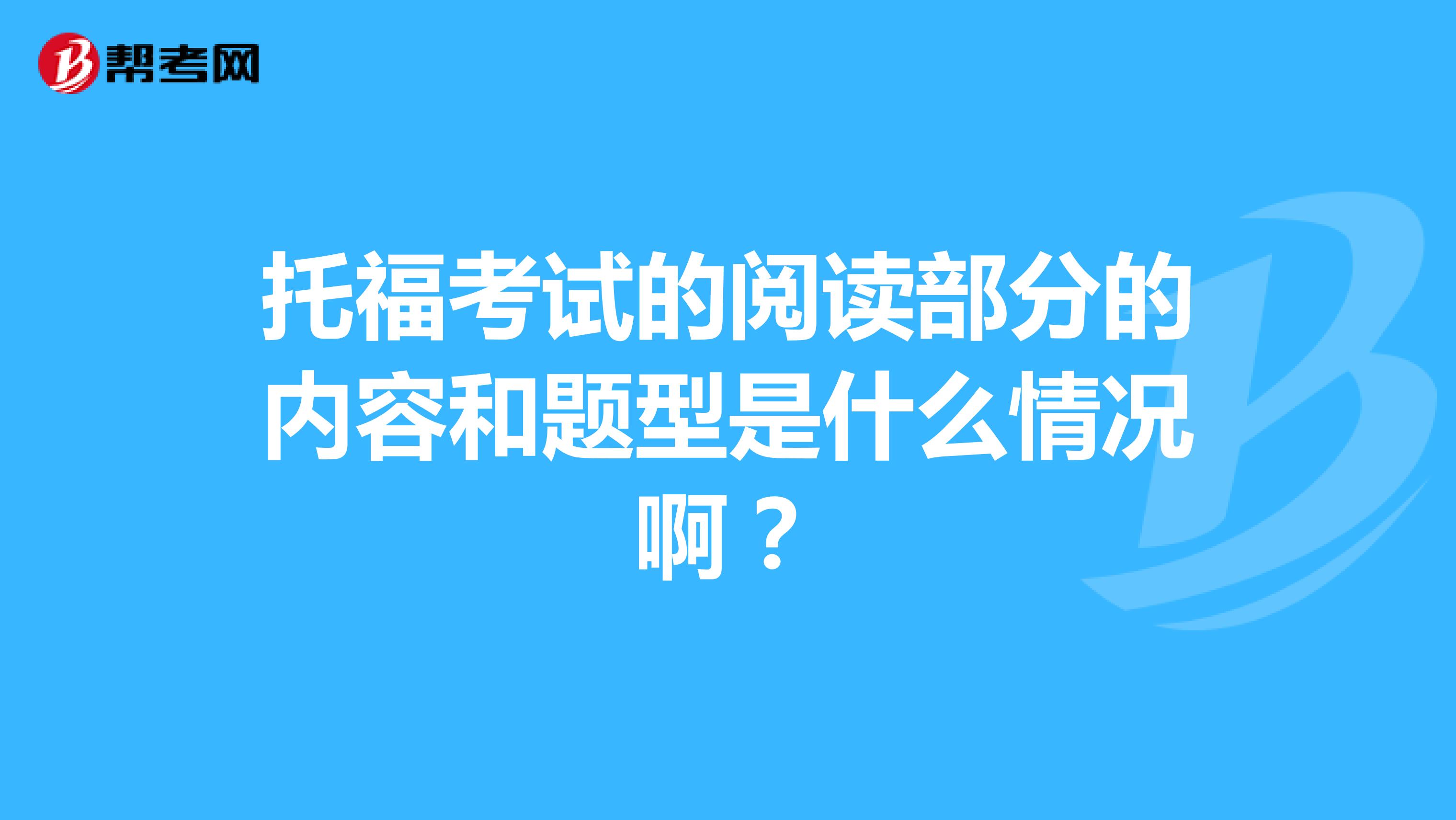 托福考试的阅读部分的内容和题型是什么情况啊?