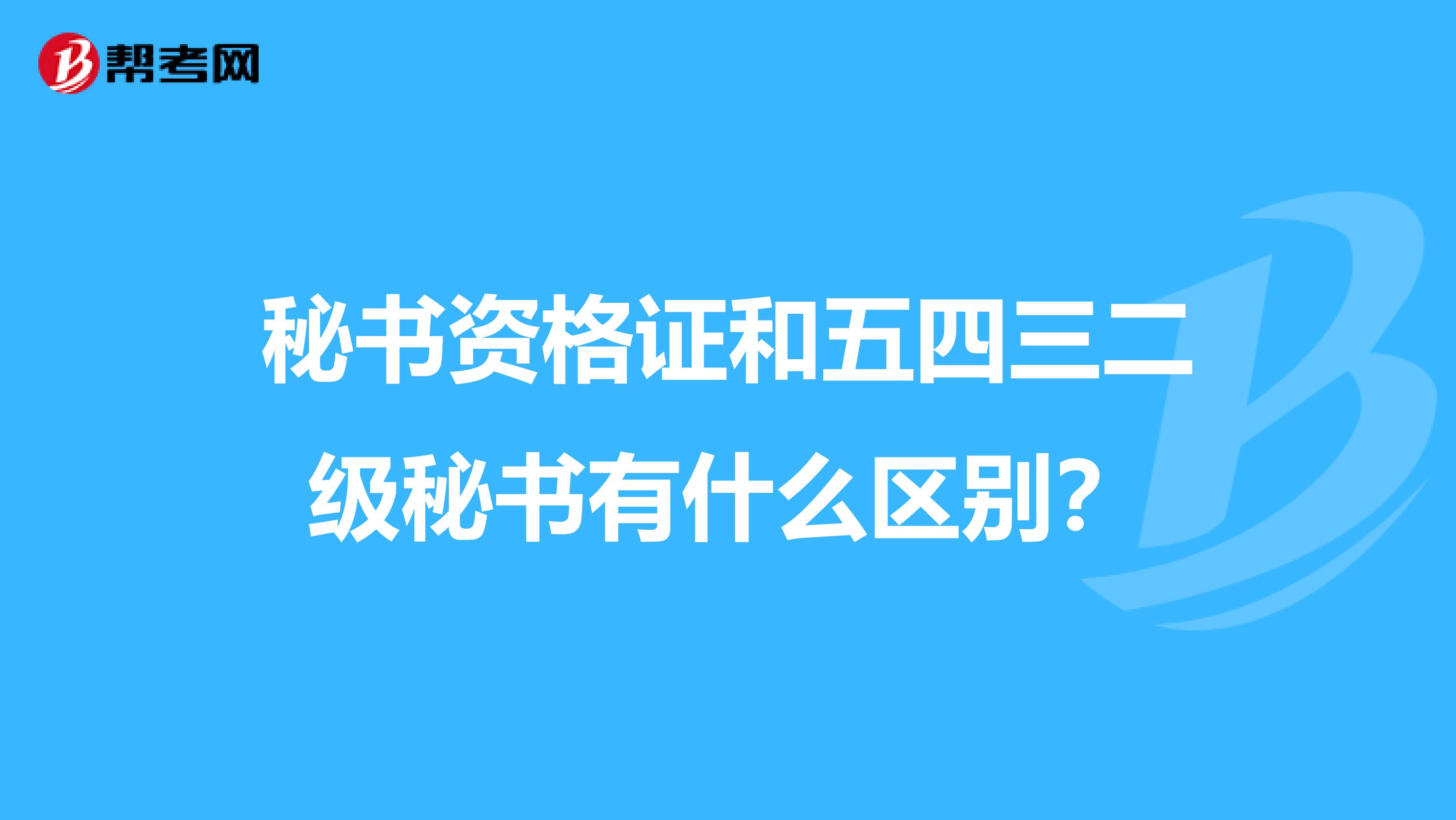 秘书资格证和五四三二级秘书有什么区别？