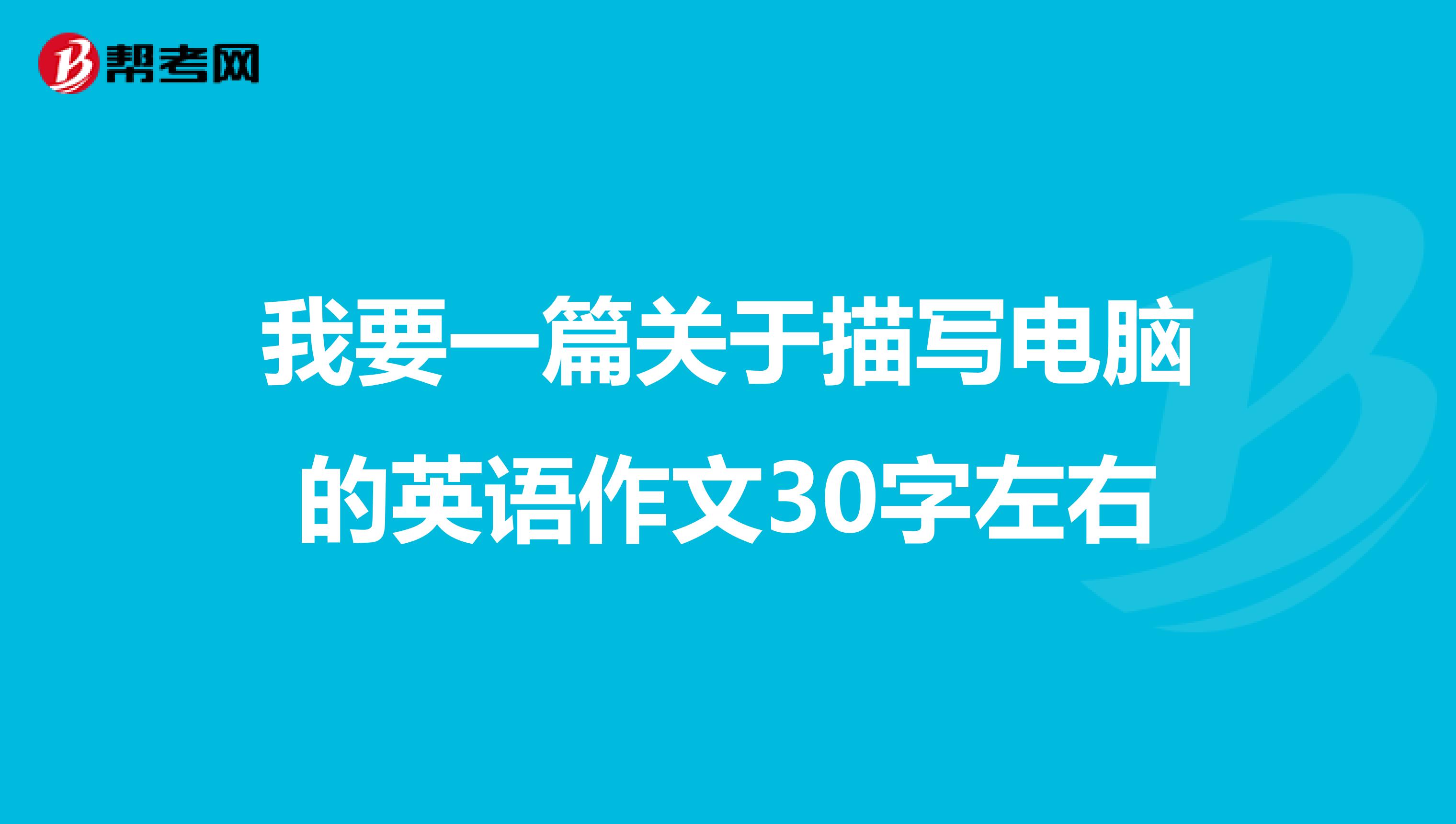 我要一篇关于描写电脑的英语作文30字左右