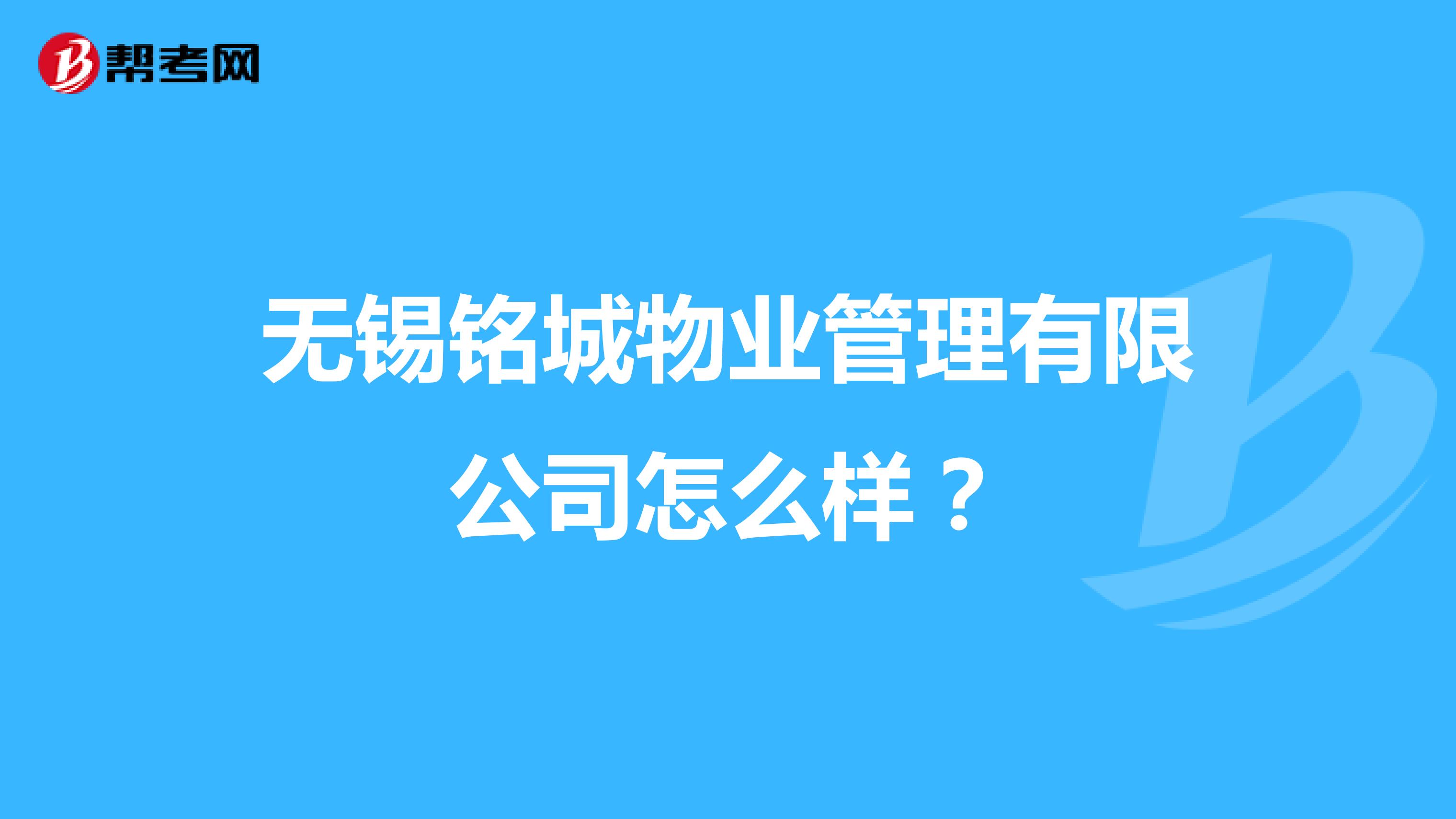 无锡铭城物业管理有限公司怎么样？