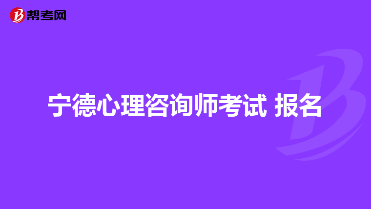 宁德心理咨询师考试 报名