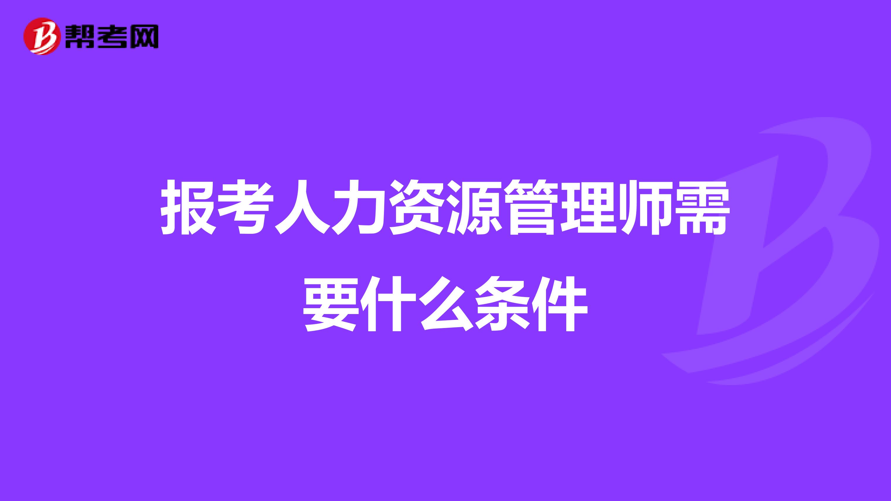 报考人力资源管理师需要什么条件