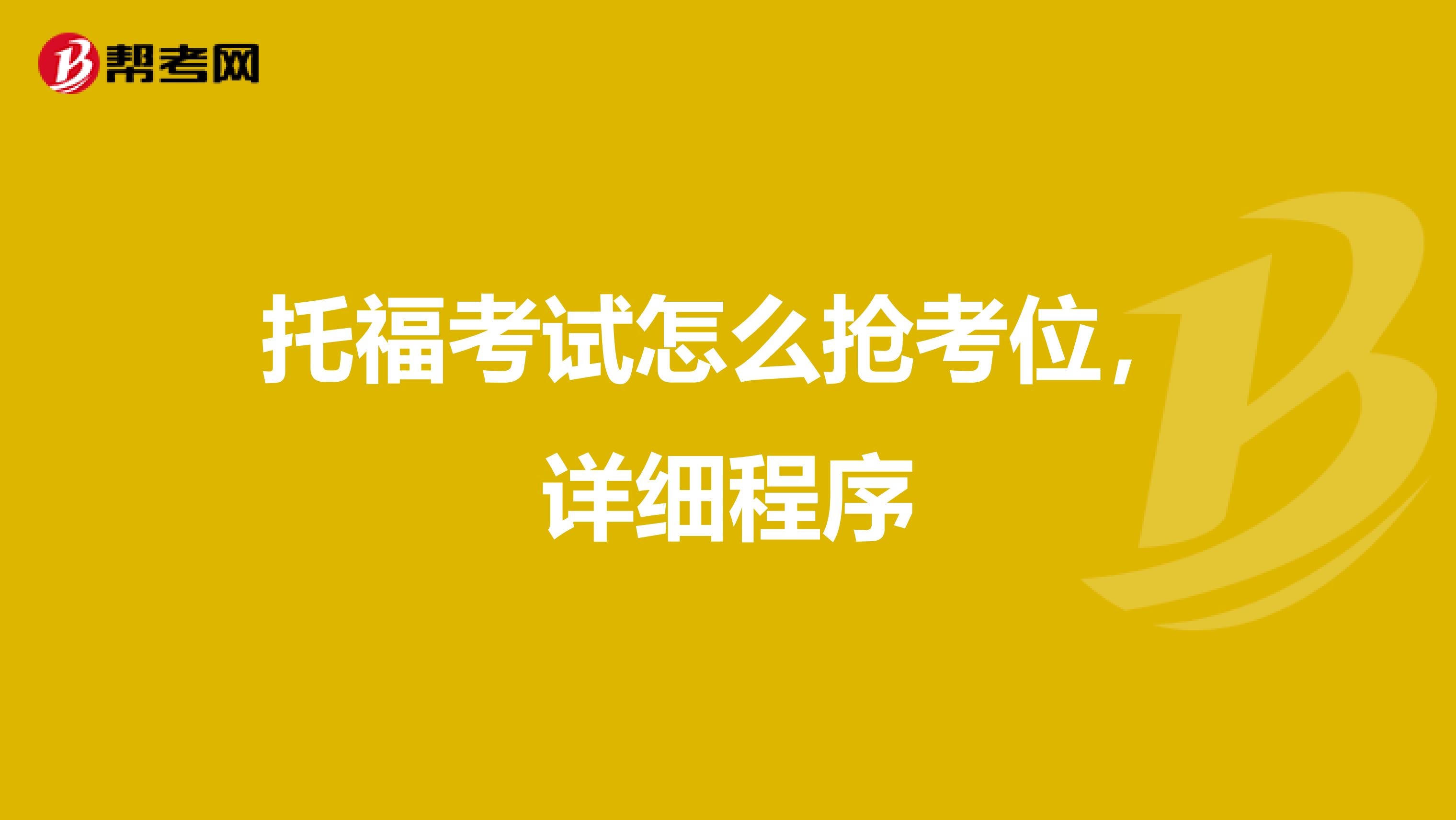 托福考试怎么抢考位，详细程序